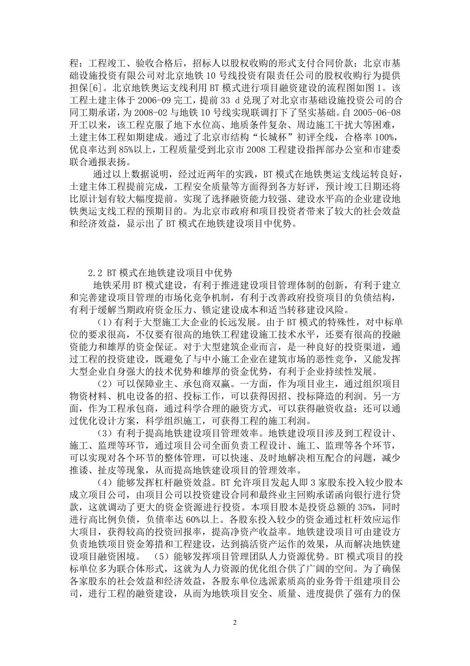 【最新word论文】BT模式在北京地铁奥运支线建设中应用【工程建筑专业论文】_第2页