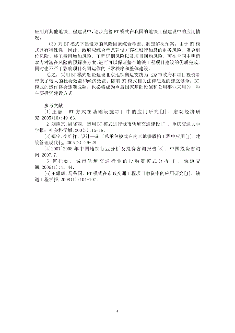 【最新word论文】BT模式在北京地铁奥运支线建设中应用【工程建筑专业论文】_第4页