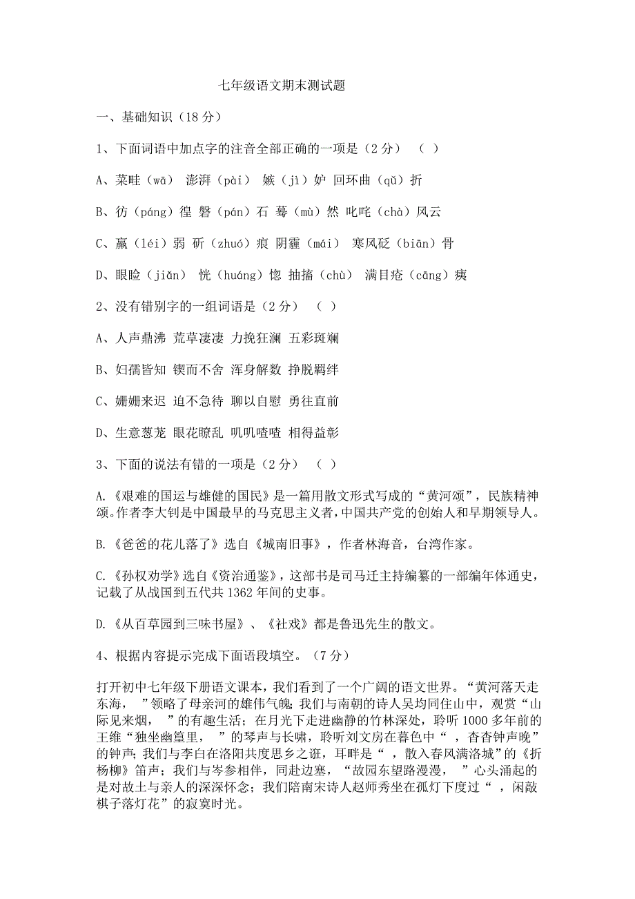 七年级下册语文期末测试题重点卷_第1页