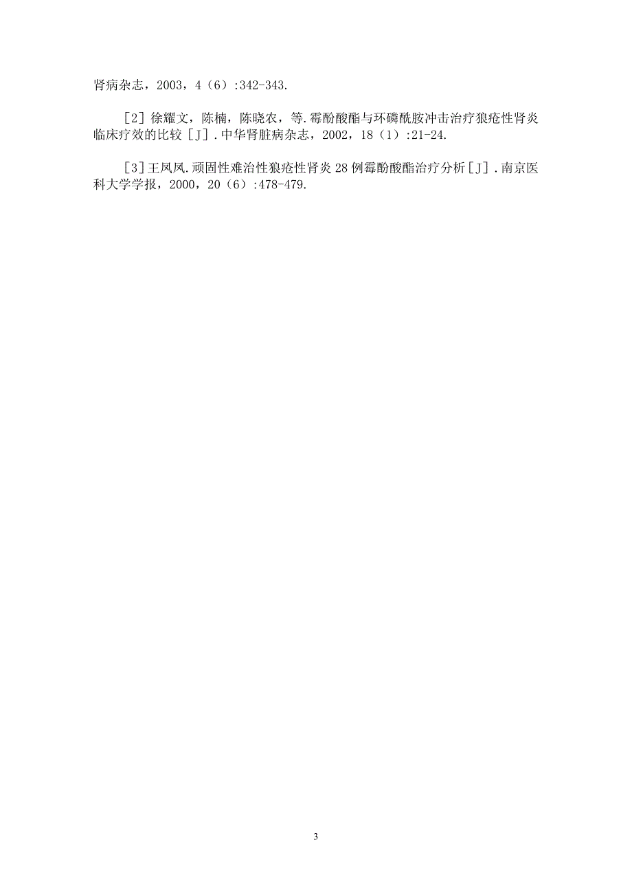 【最新word论文】霉酚酸酯治疗难治性肾病综合征13例【医学专业论文】_第3页