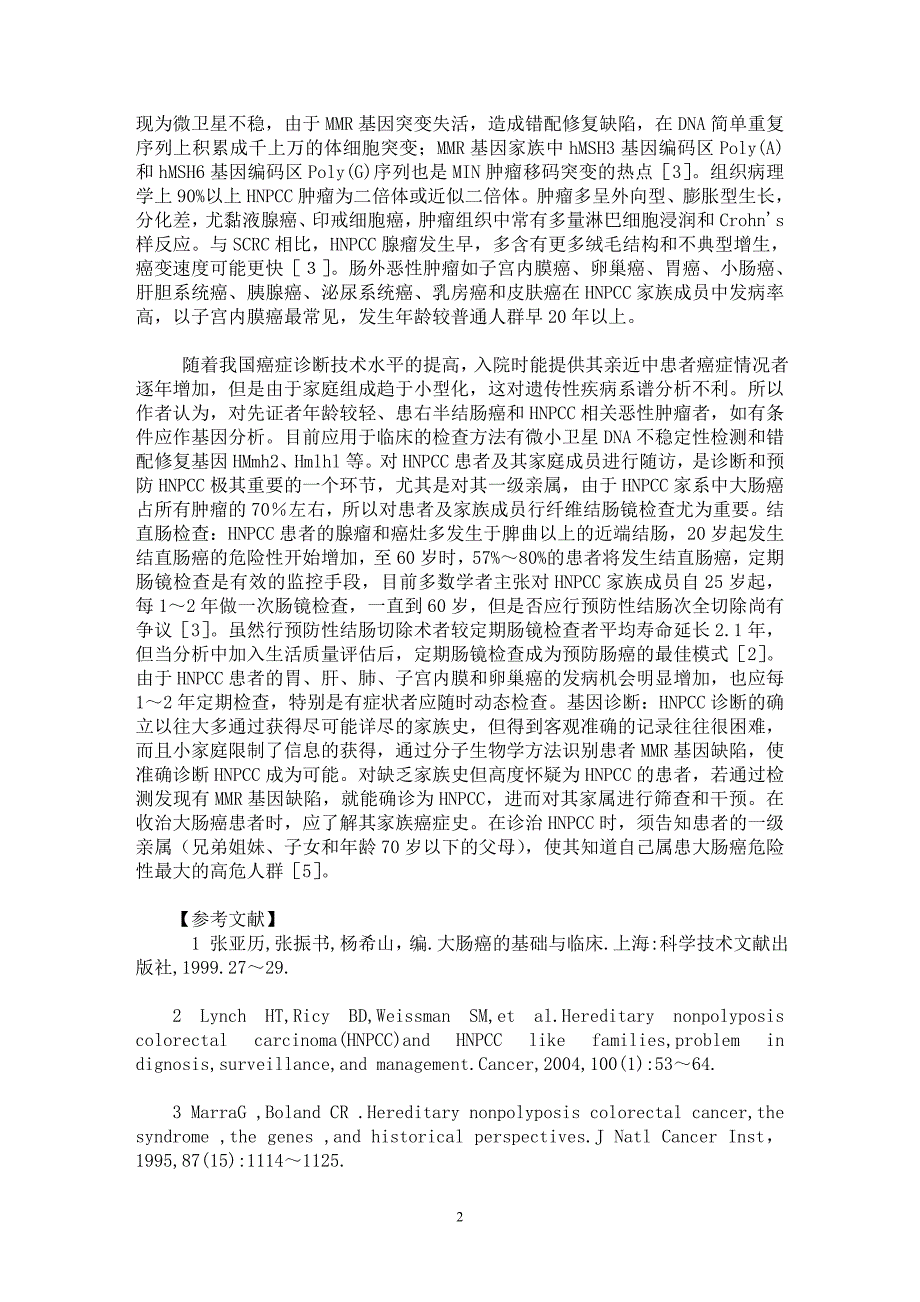 【最新word论文】遗传性非息肉病性大肠癌１６个家系６０例报告【临床医学专业论文】_第2页