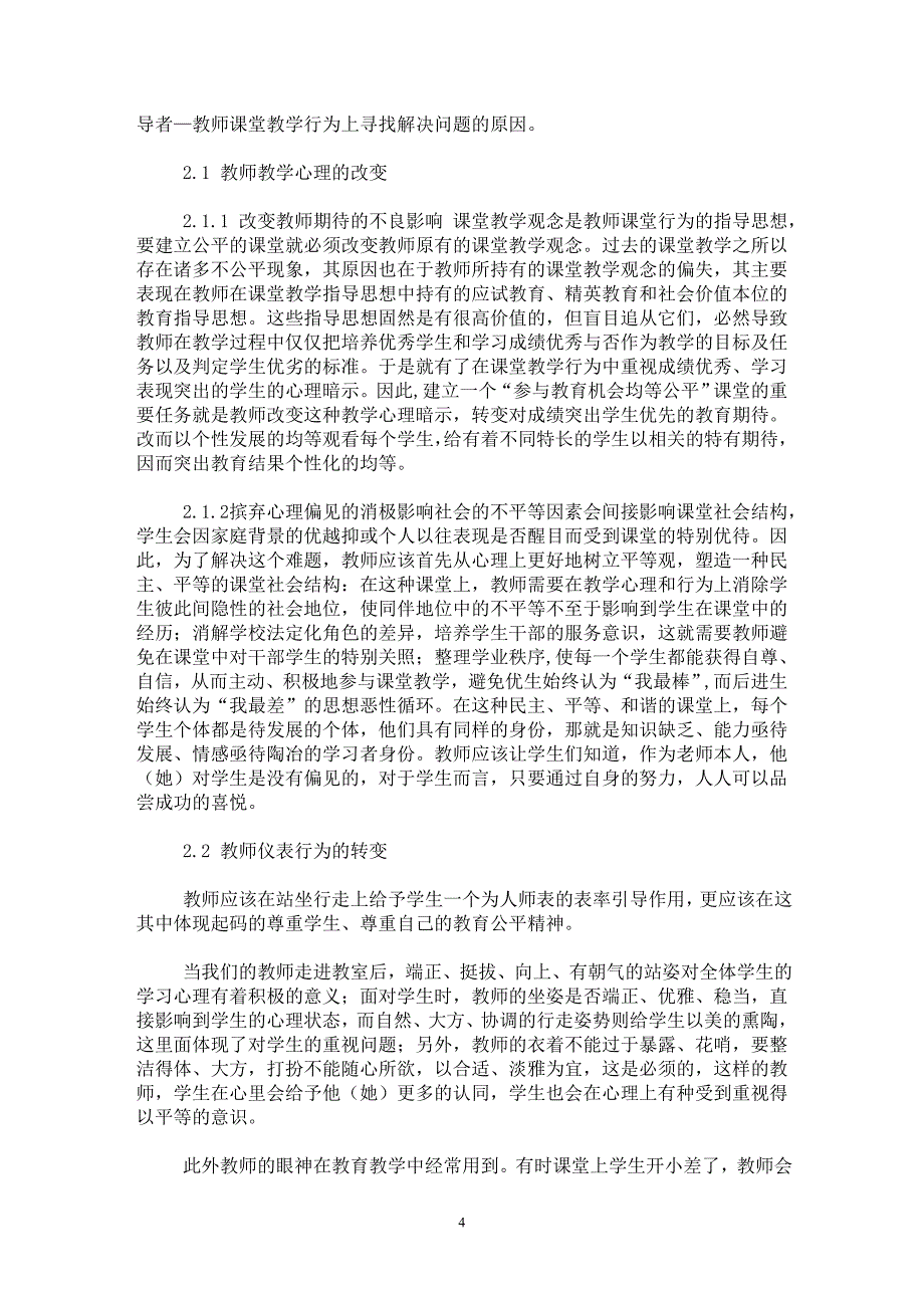 【最新word论文】试论教师在课堂教学行为中如何体现教育公平【临床医学专业论文】_第4页