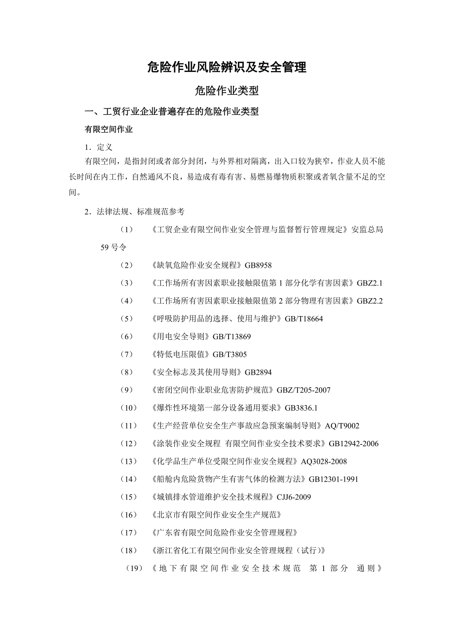 A-危险作业风险辨识及安全管理_第1页