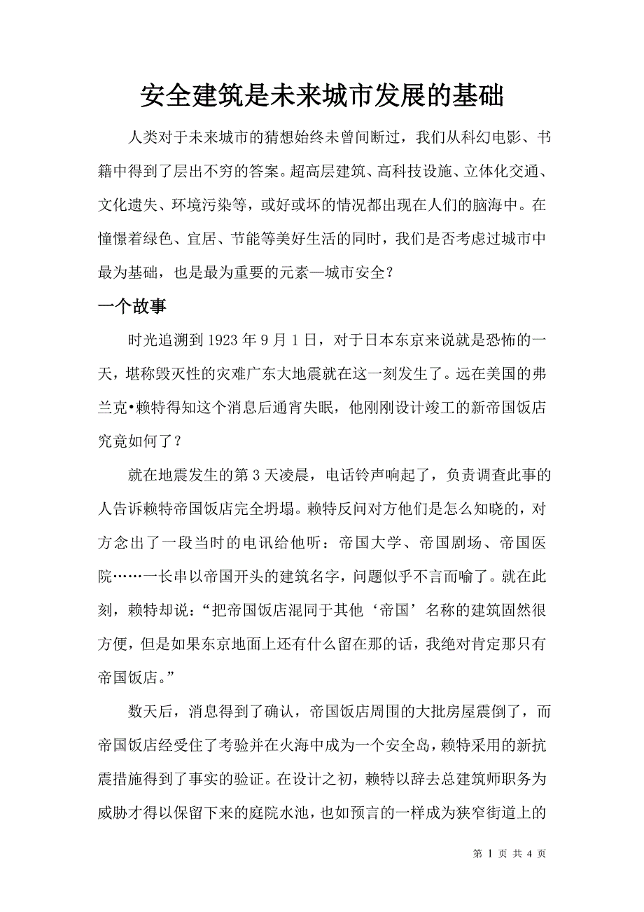 安全建筑是未来城市发展的基础_第1页