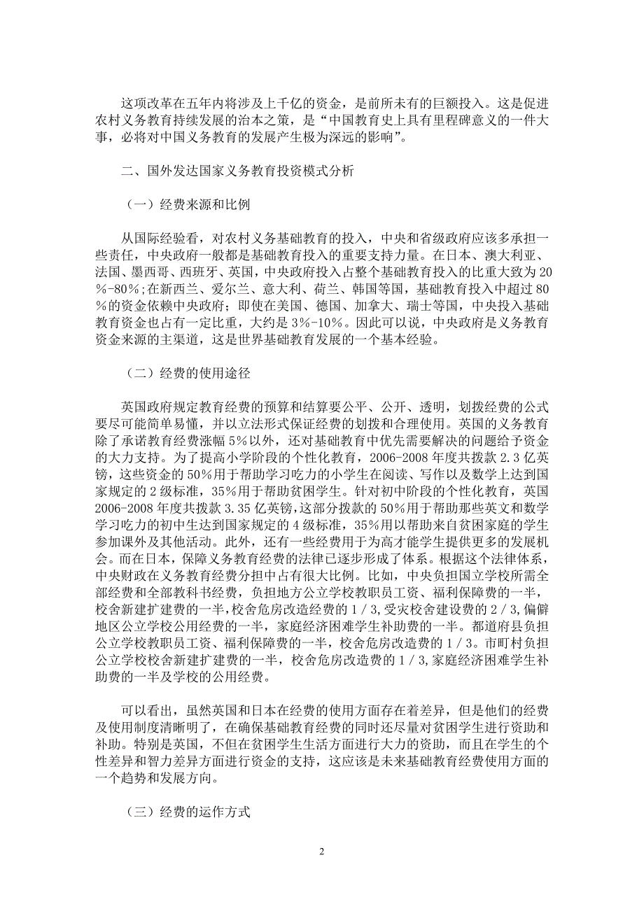 【最新word论文】中外农村义务教育投资模式的比较与启示 【基础教育专业论文】_第2页