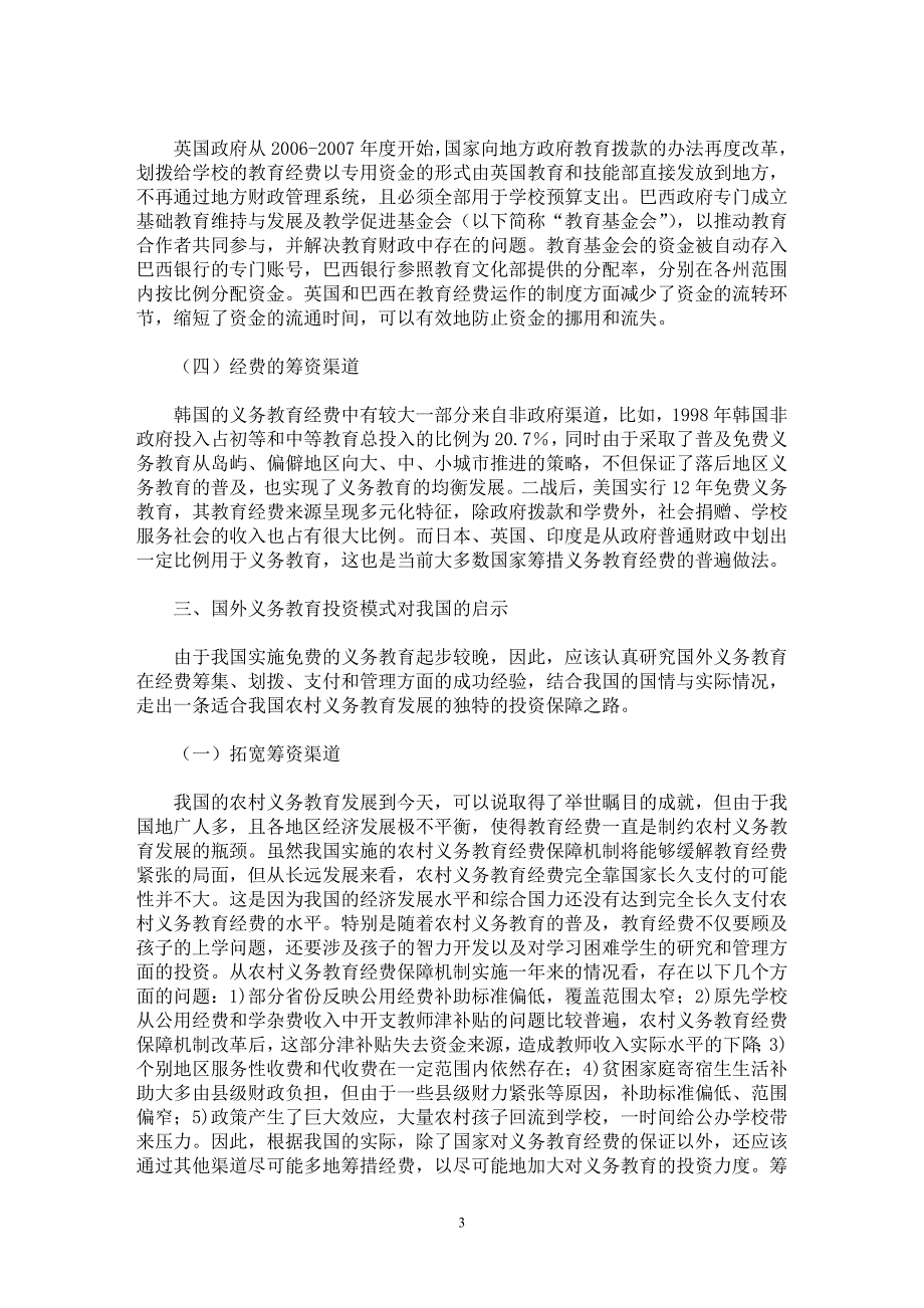 【最新word论文】中外农村义务教育投资模式的比较与启示 【基础教育专业论文】_第3页