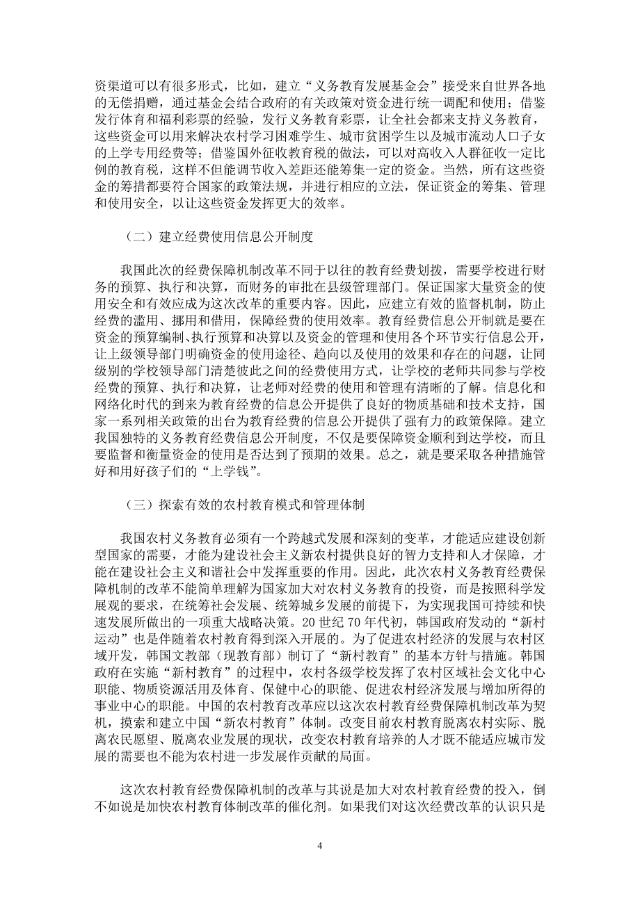 【最新word论文】中外农村义务教育投资模式的比较与启示 【基础教育专业论文】_第4页