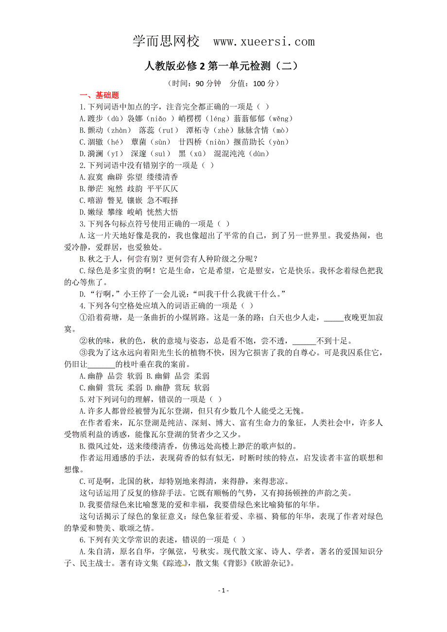 人教版语文单元测试2：必修2第1单元检测_第1页