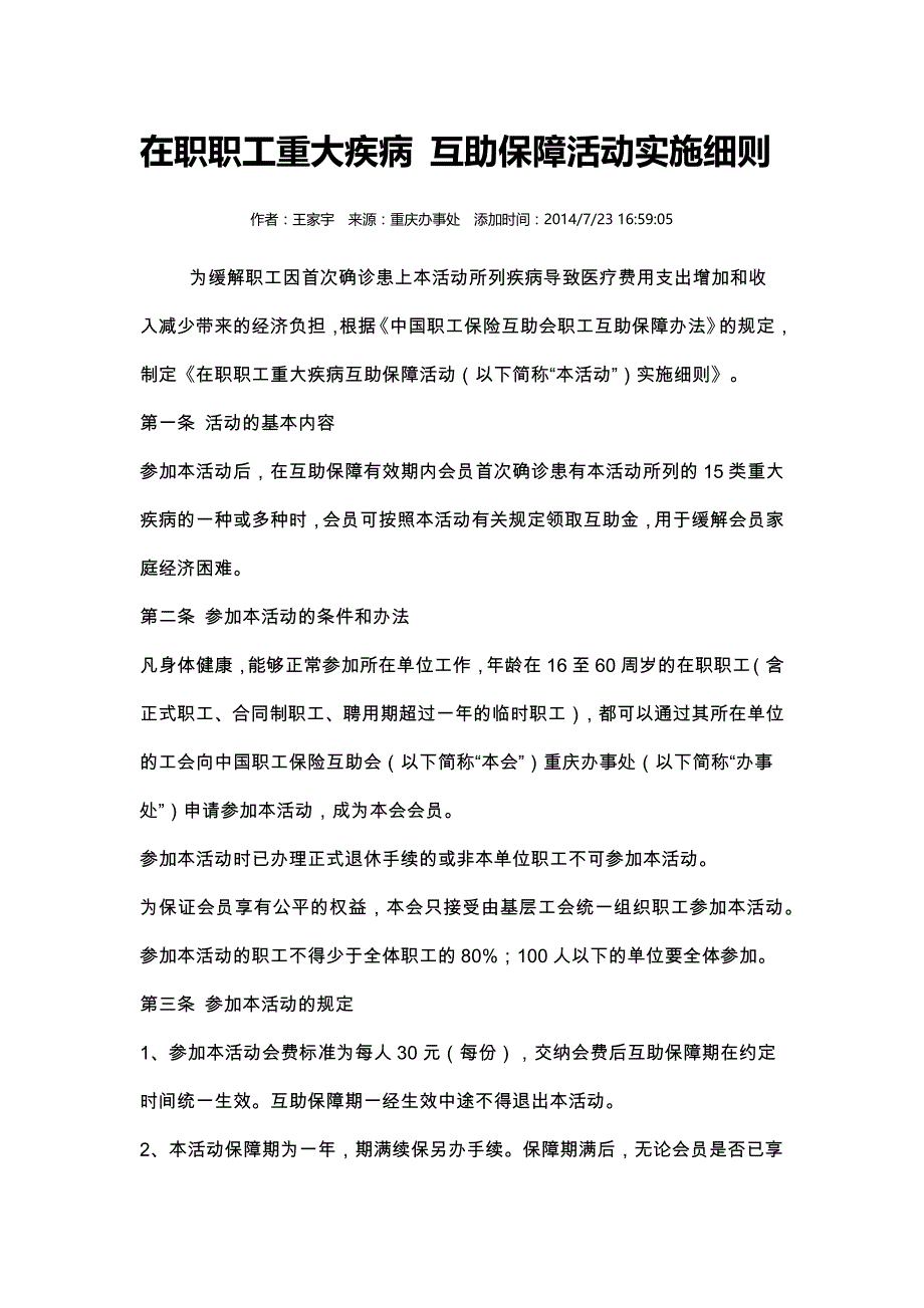 在职职工重大疾病 互助保障活动实施细则_第1页