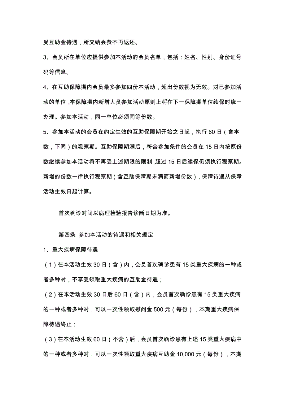 在职职工重大疾病 互助保障活动实施细则_第2页