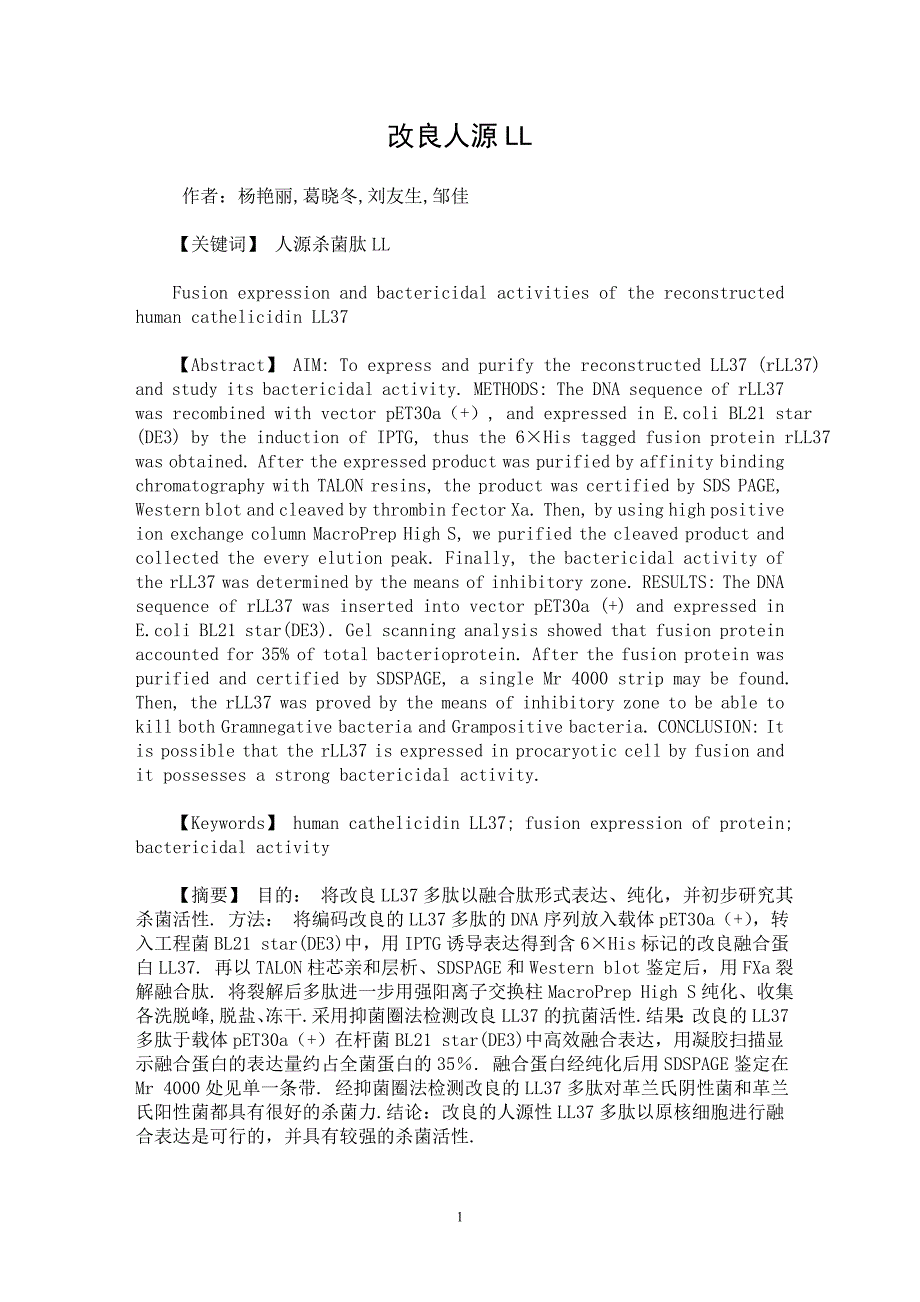 【最新word论文】改良人源LL【医学专业论文】_第1页