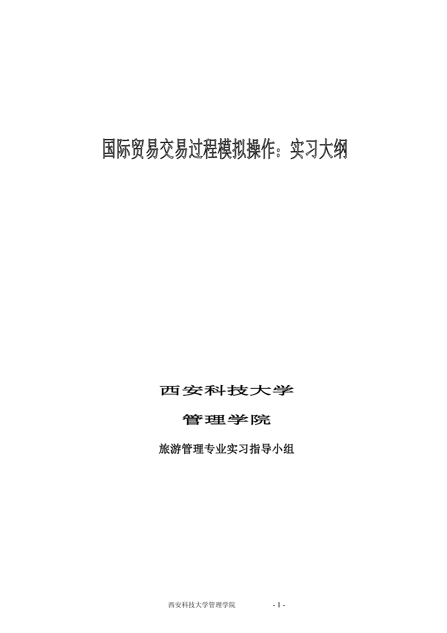 国际贸易全部过程模拟案例操作实务_第1页