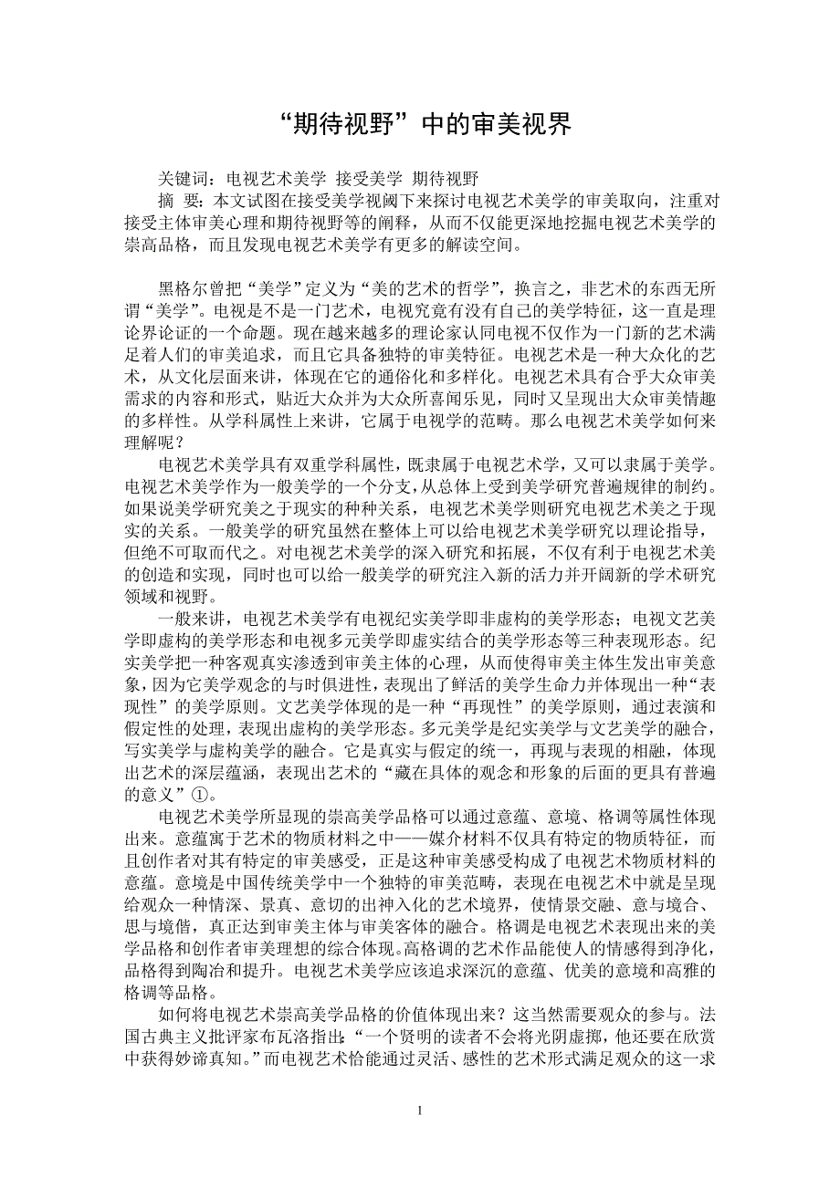 【最新word论文】“期待视野”中的审美视界【美学专业论文】_第1页