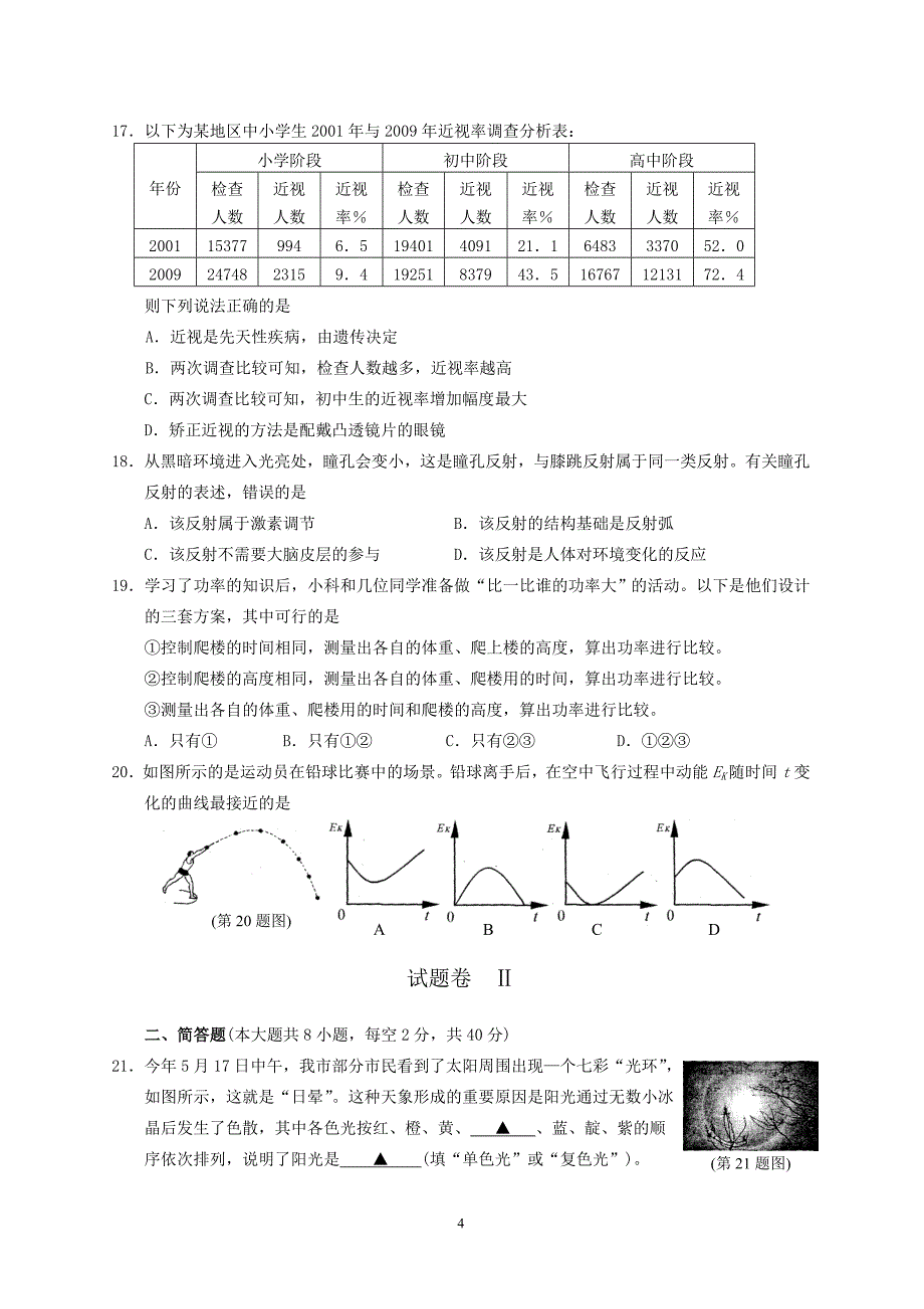 2010年浙江省宁波市中考科学试卷及答案[1]_第4页