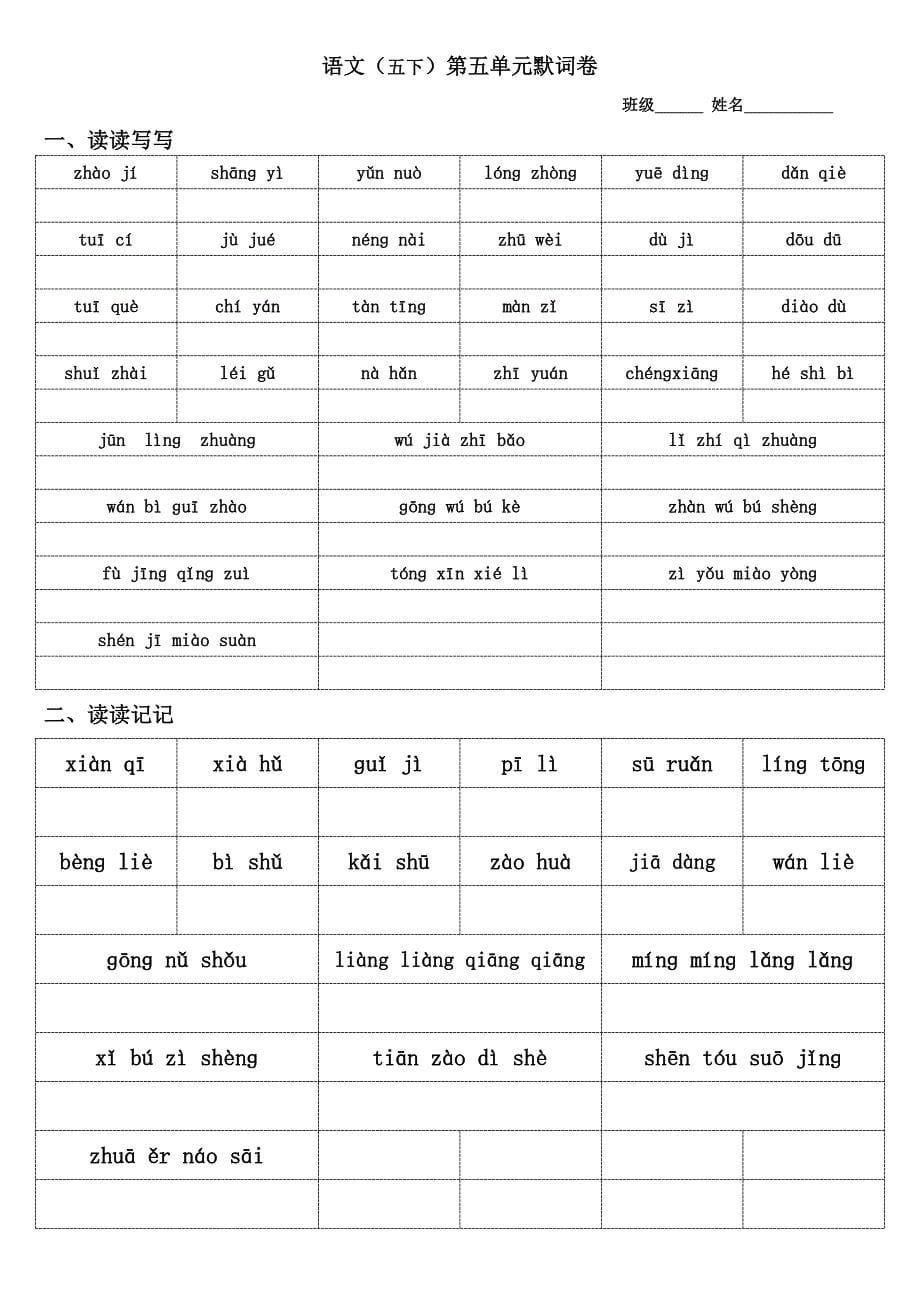 人教版语文五年级下册词语默词卷_第5页