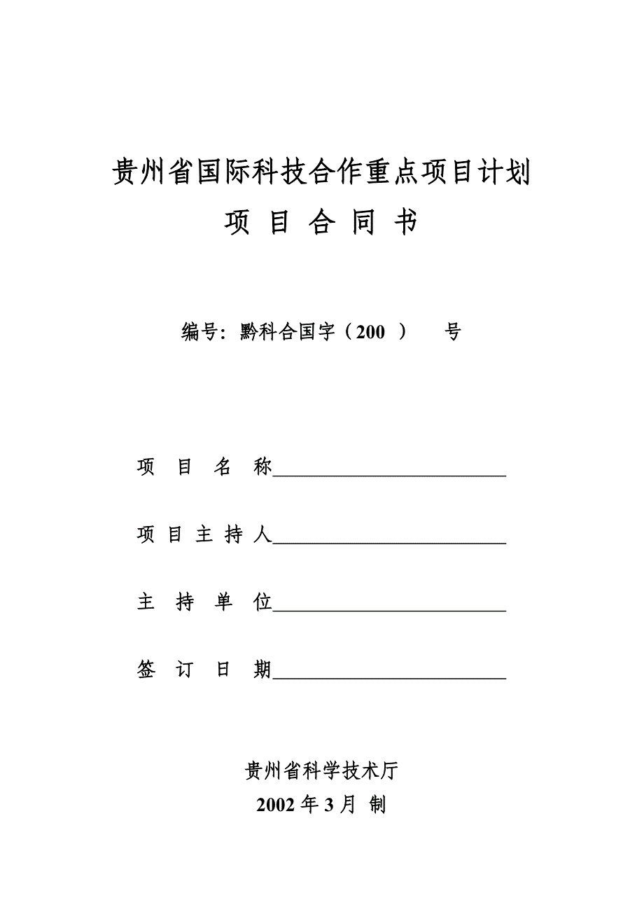 贵州省国际科技合作重点项目计划项 目合同书_第1页