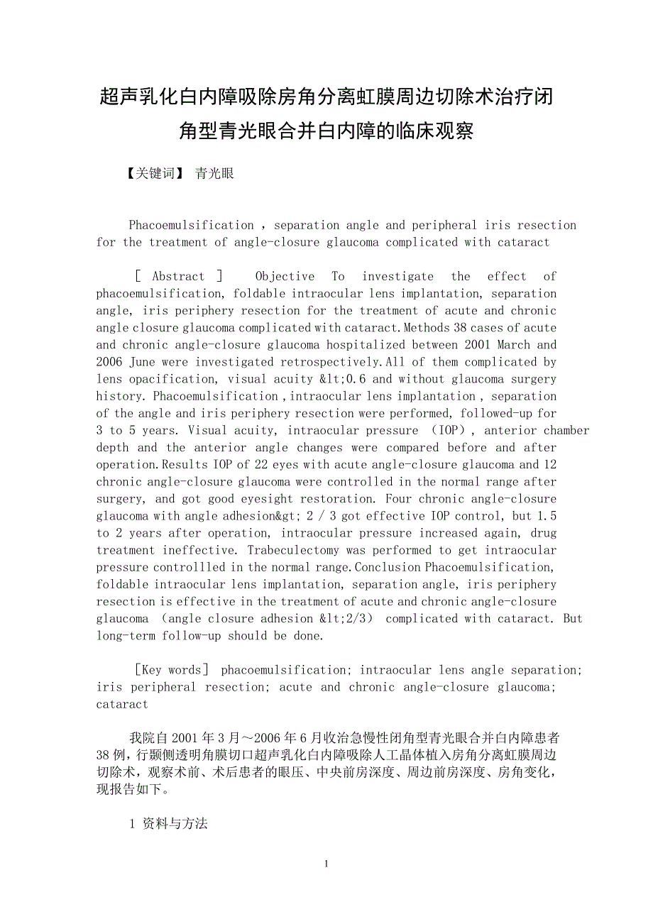 【最新word论文】超声乳化白内障吸除房角分离虹膜周边切除术治疗闭角型青光眼合并白内障的临床观察【临床医学专业论文】_第1页