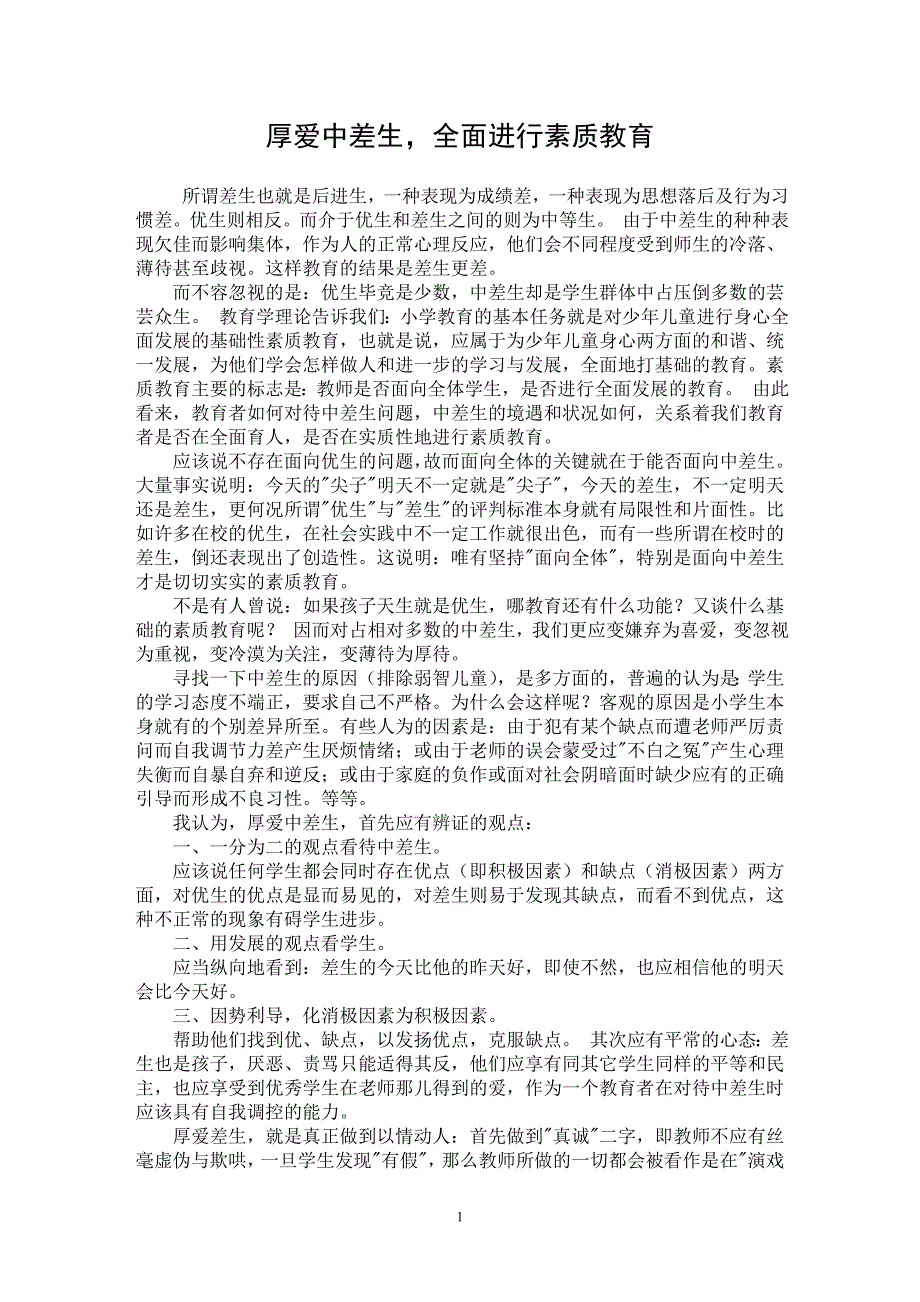 【最新word论文】厚爱中差生，全面进行素质教育【工作总结专业论文】_第1页