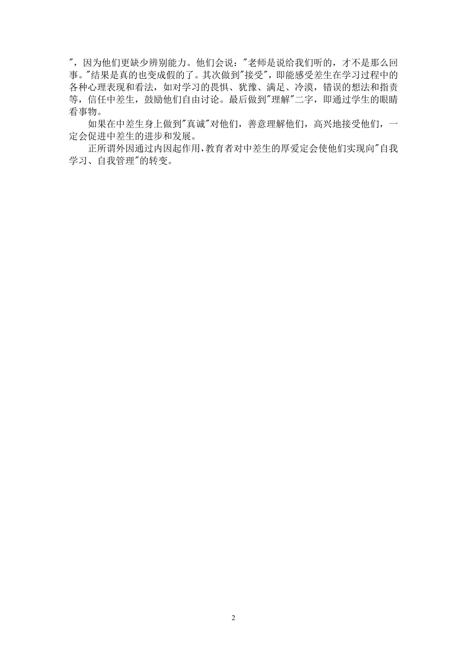 【最新word论文】厚爱中差生，全面进行素质教育【工作总结专业论文】_第2页