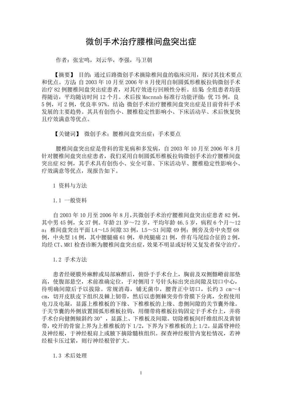 【最新word论文】微创手术治疗腰椎间盘突出症【临床医学专业论文】_第1页