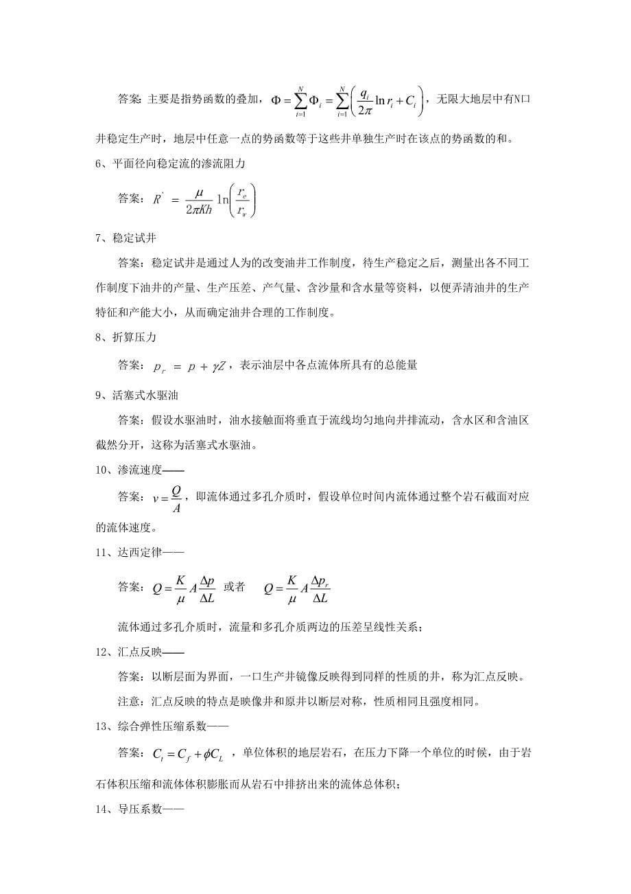 《渗流力学》复习题及答案87081426571633772_第5页