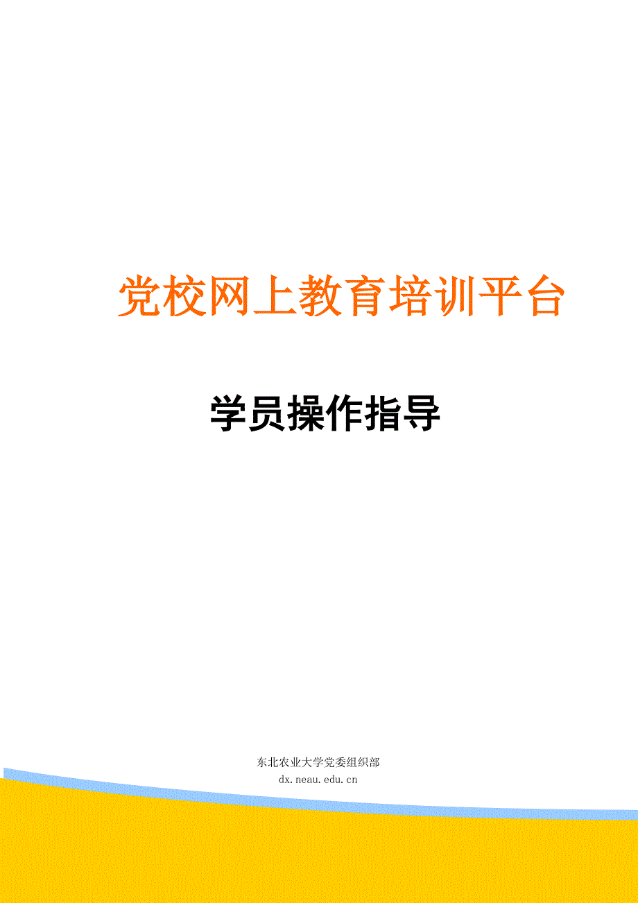党校培训平台学员操作指导_第1页