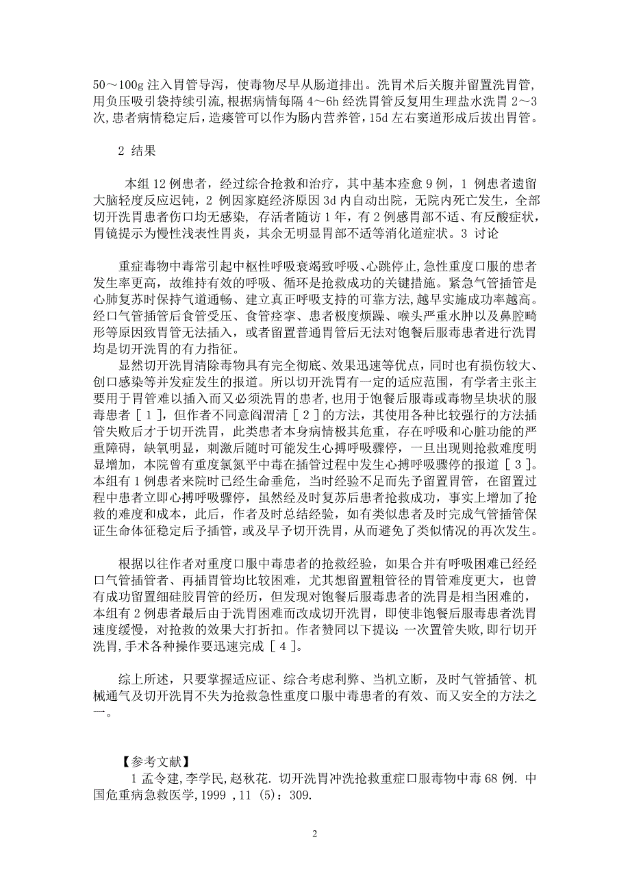 【最新word论文】重度口服农药等中毒切开洗胃 机械通气抢救治疗分析【临床医学专业论文】_第2页