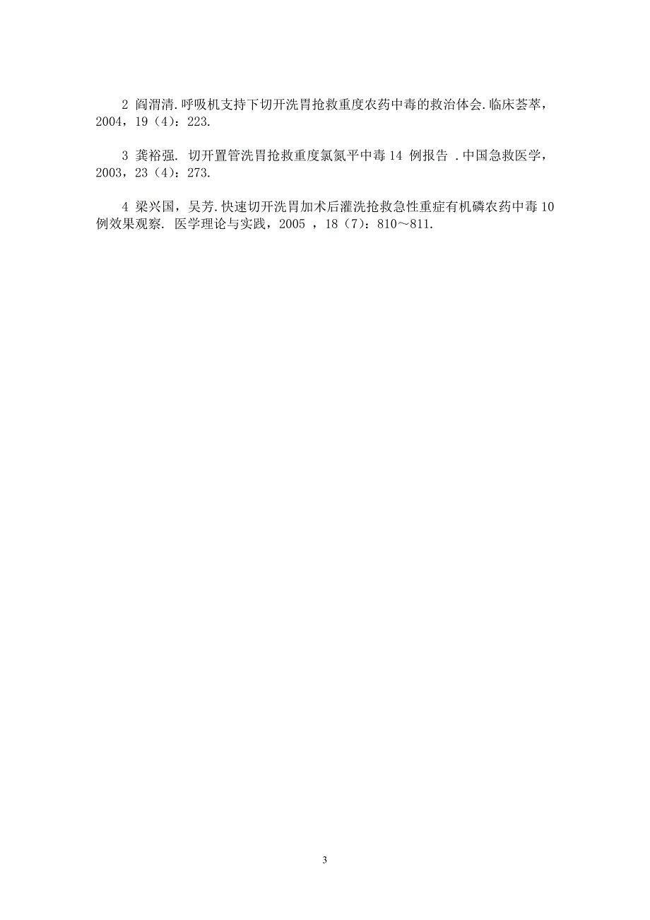 【最新word论文】重度口服农药等中毒切开洗胃 机械通气抢救治疗分析【临床医学专业论文】_第3页