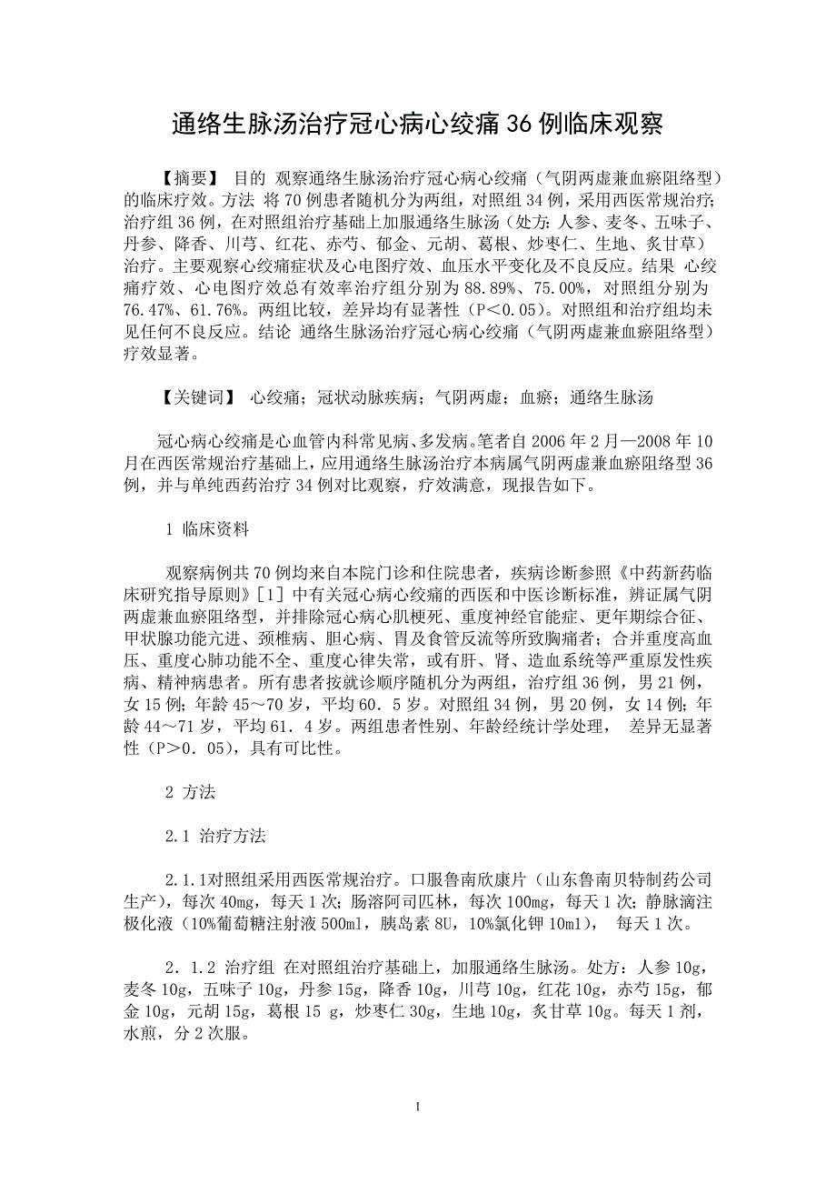 【最新word论文】通络生脉汤治疗冠心病心绞痛36例临床观察【临床医学专业论文】_第1页