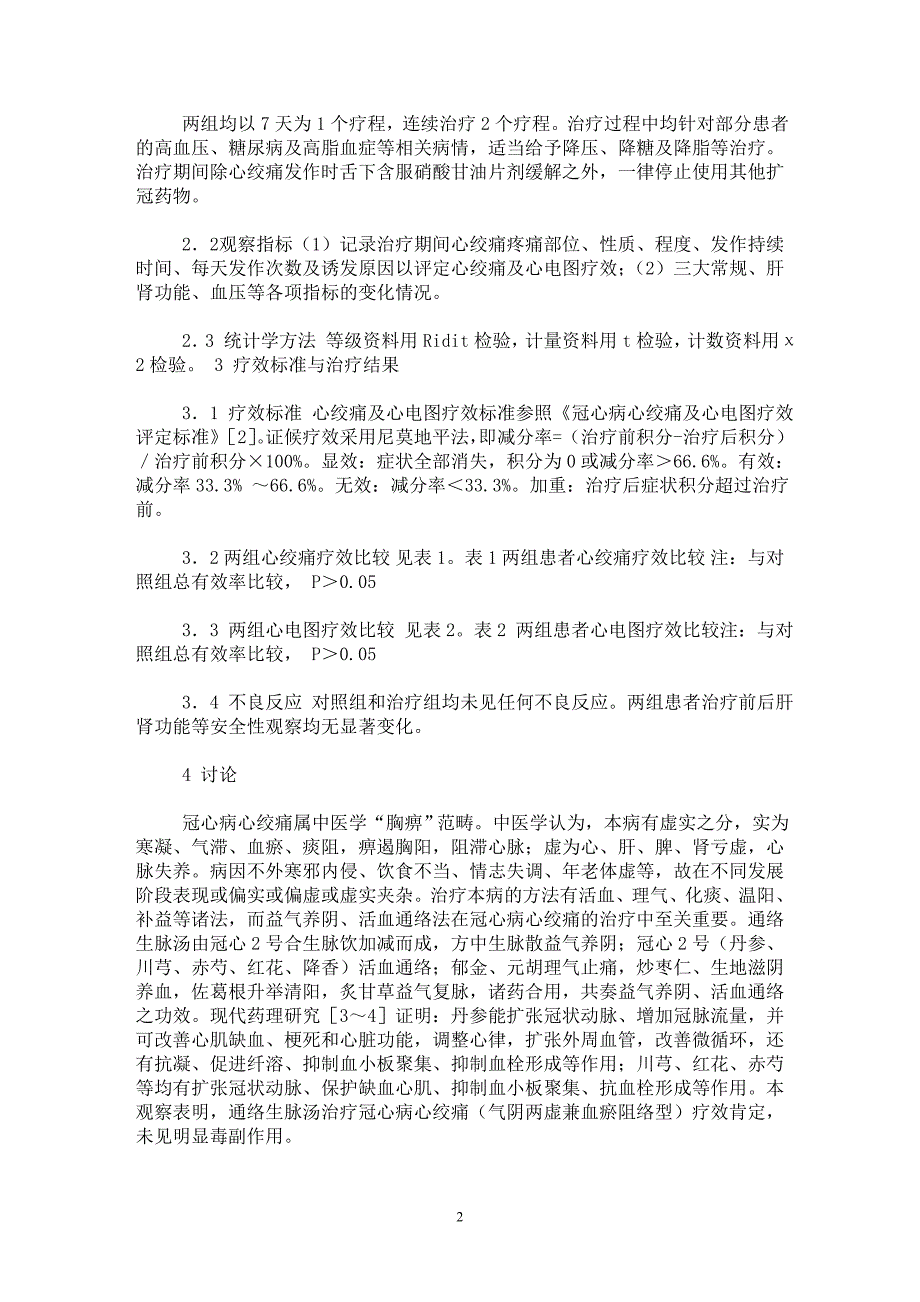 【最新word论文】通络生脉汤治疗冠心病心绞痛36例临床观察【临床医学专业论文】_第2页