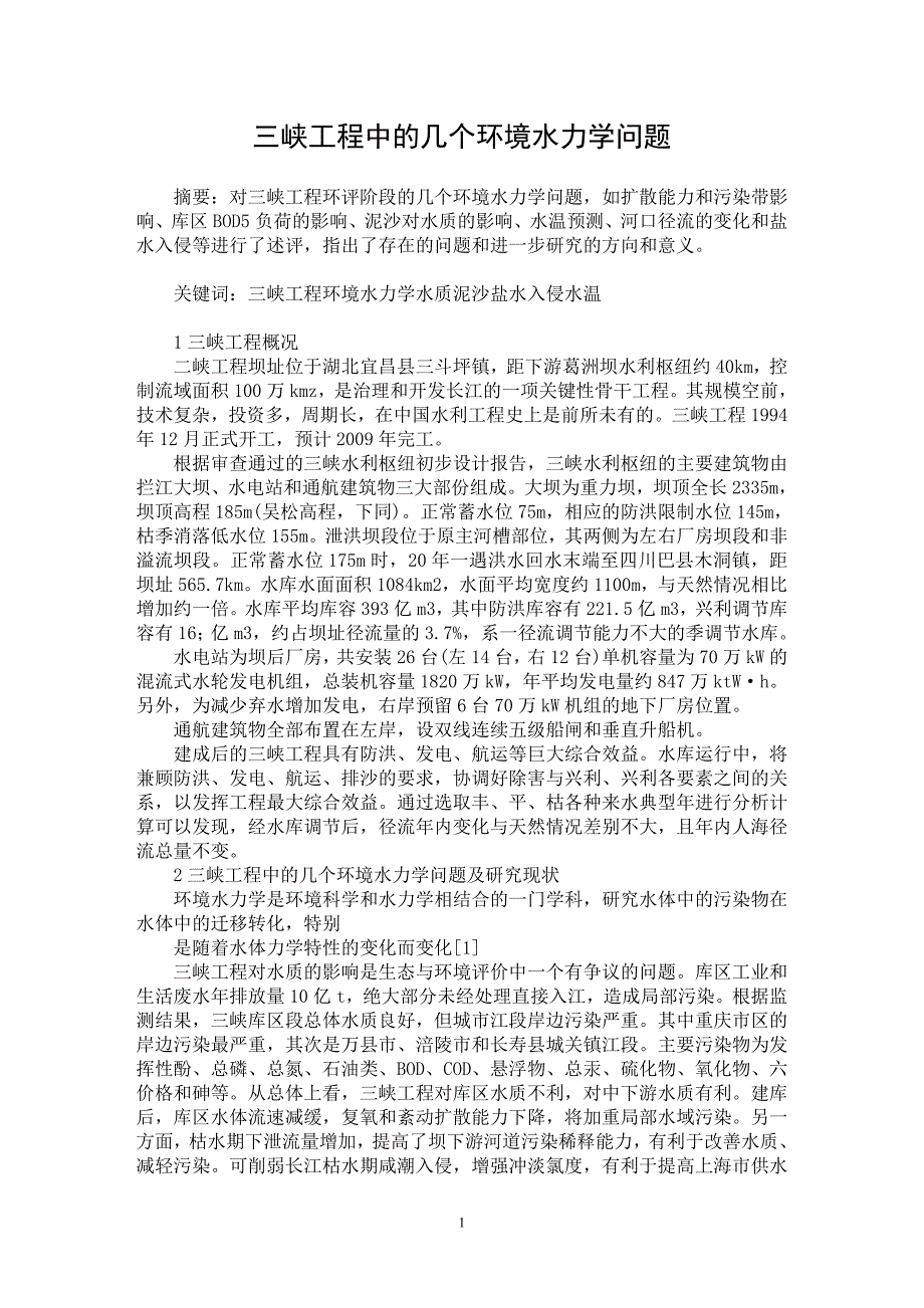 【最新word论文】三峡工程中的几个环境水力学问题【水利工程专业论文】_第1页