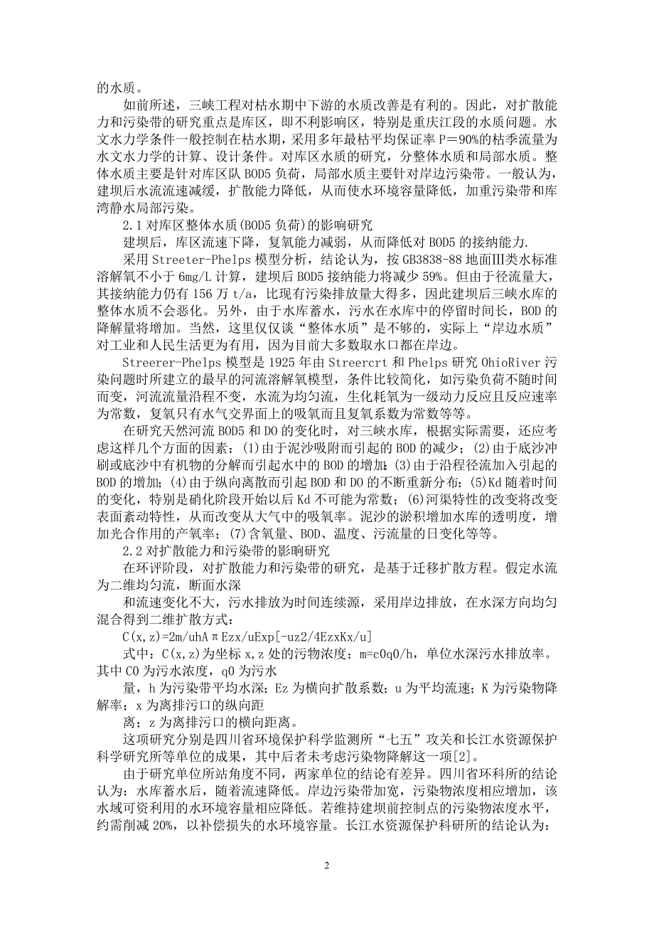 【最新word论文】三峡工程中的几个环境水力学问题【水利工程专业论文】_第2页