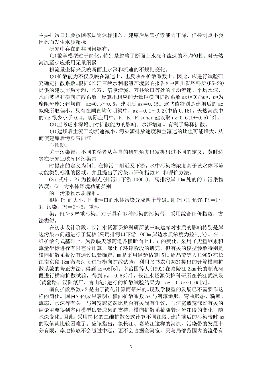 【最新word论文】三峡工程中的几个环境水力学问题【水利工程专业论文】_第3页