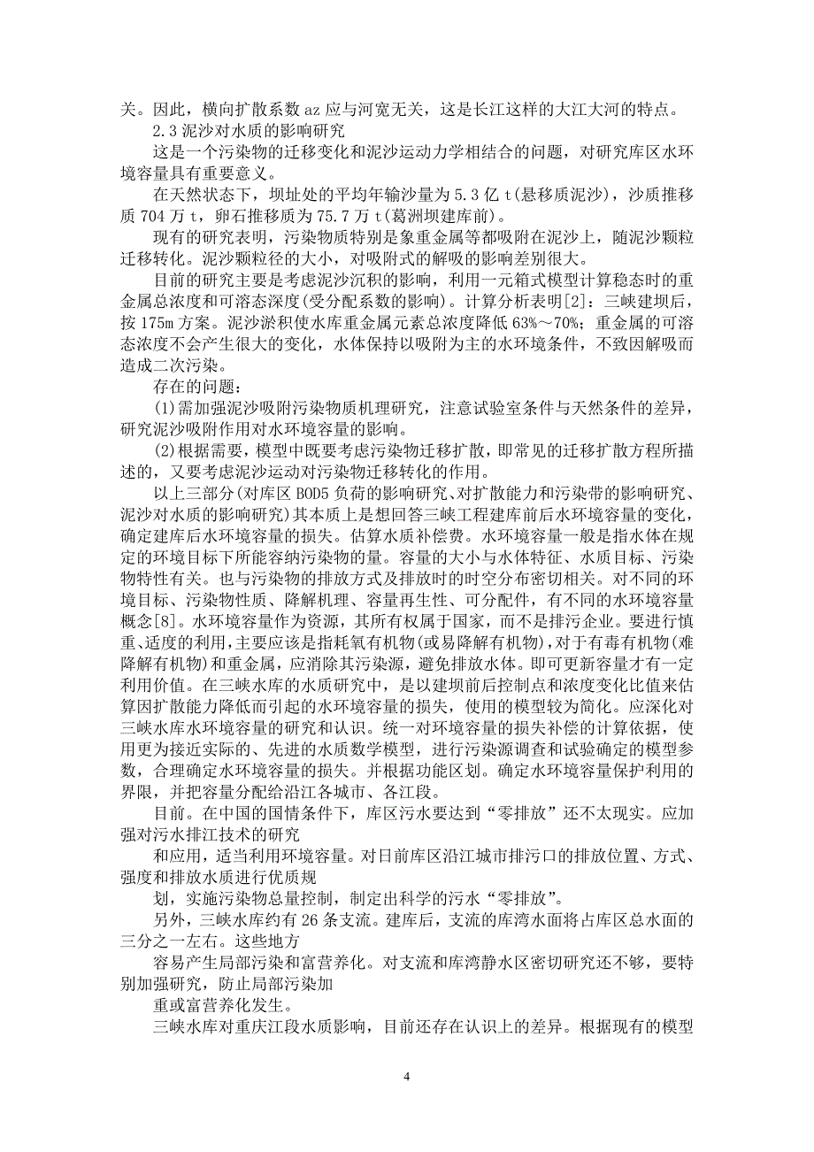 【最新word论文】三峡工程中的几个环境水力学问题【水利工程专业论文】_第4页