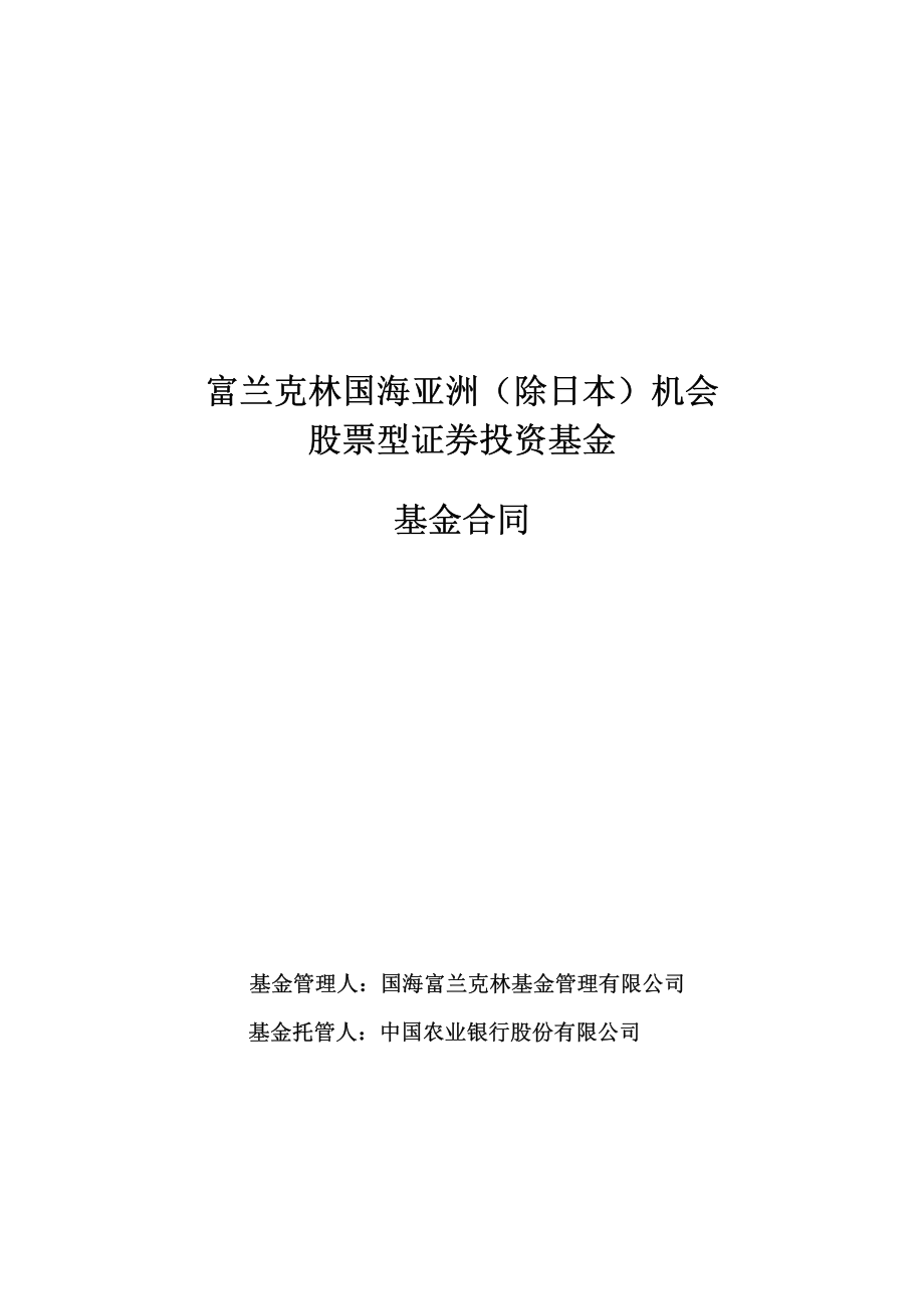 富兰克林国海亚洲(除日本)机会股票型证券投资基金基金合同_第1页