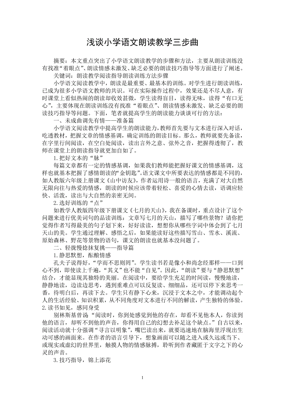 【最新word论文】浅谈小学语文朗读教学三步曲【学科教育专业论文】_第1页