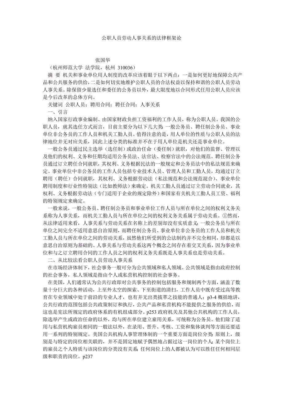 刑法论文公职人员劳动人事关系的法律框架论_第1页