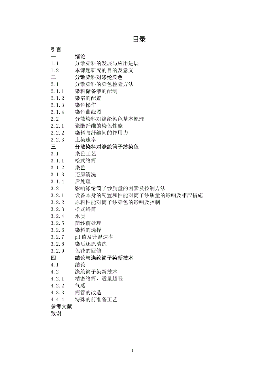 分散染料对涤纶筒子纱染色质量控制毕业论文_第1页