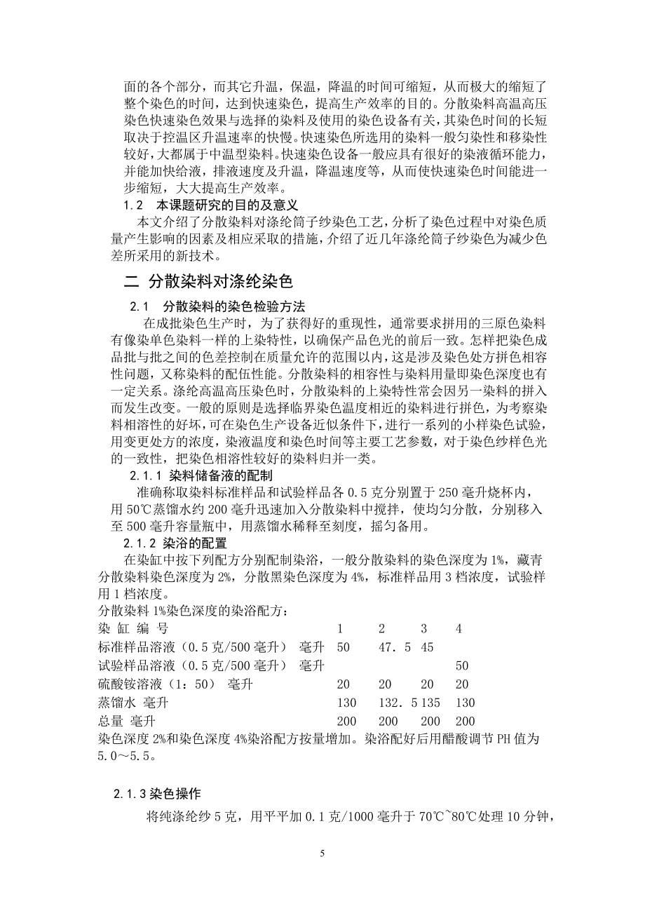 分散染料对涤纶筒子纱染色质量控制毕业论文_第5页