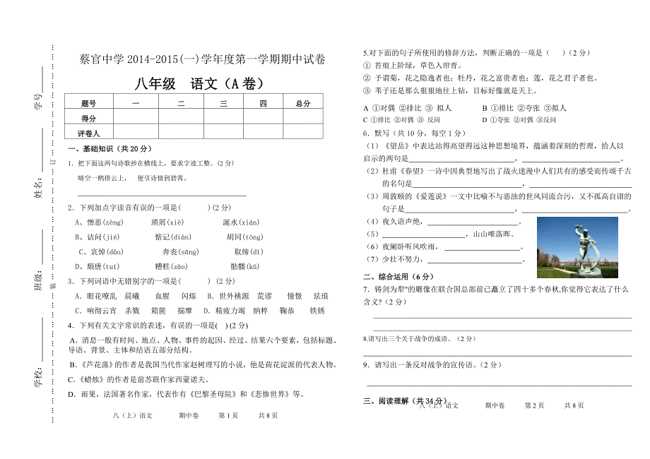 蔡官中学八年级语文半期考试慢_第1页