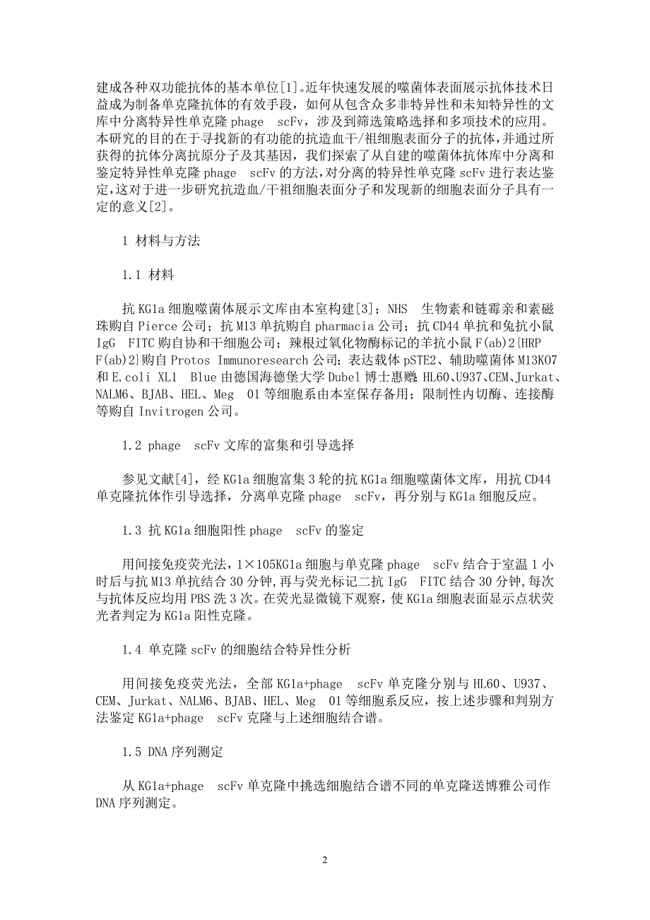 【最新word论文】特异性抗细胞表面分子单链抗体的分离和鉴定【临床医学专业论文】_第2页