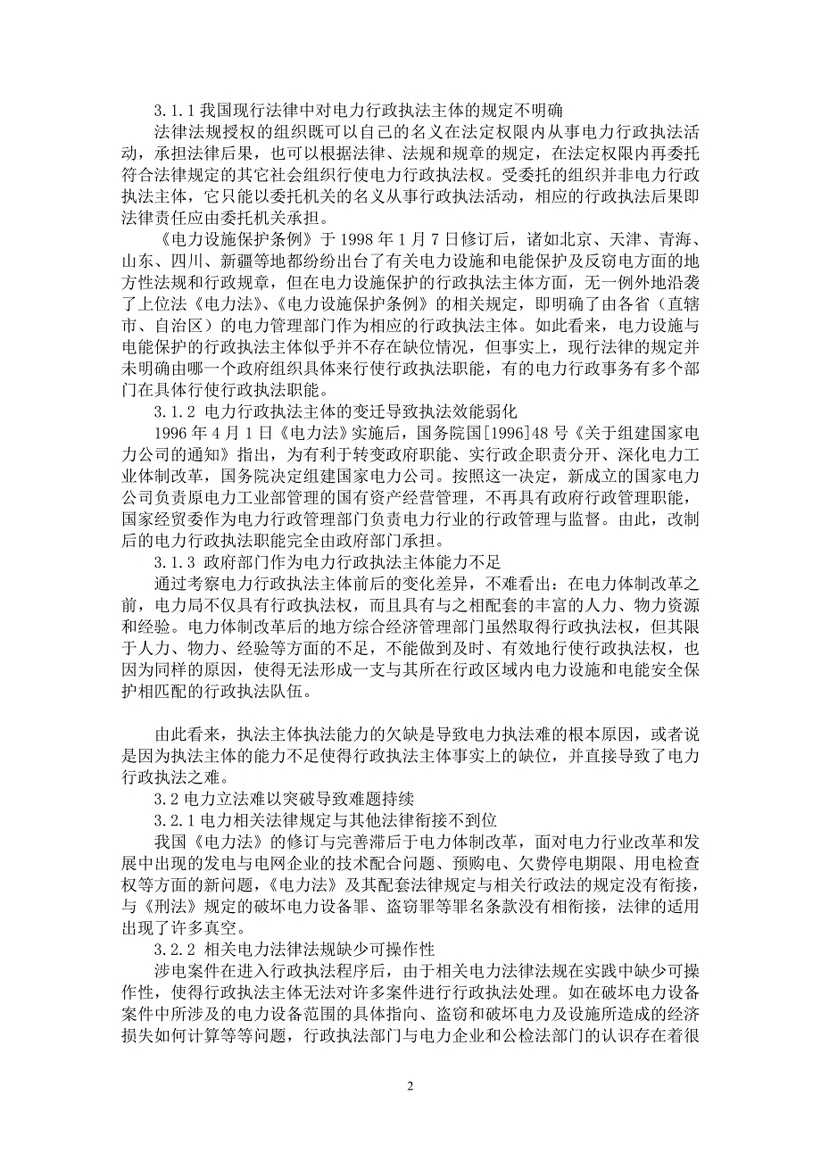 【最新word论文】浅谈电力部门行政执法困难及对策【电力专业论文】_第2页