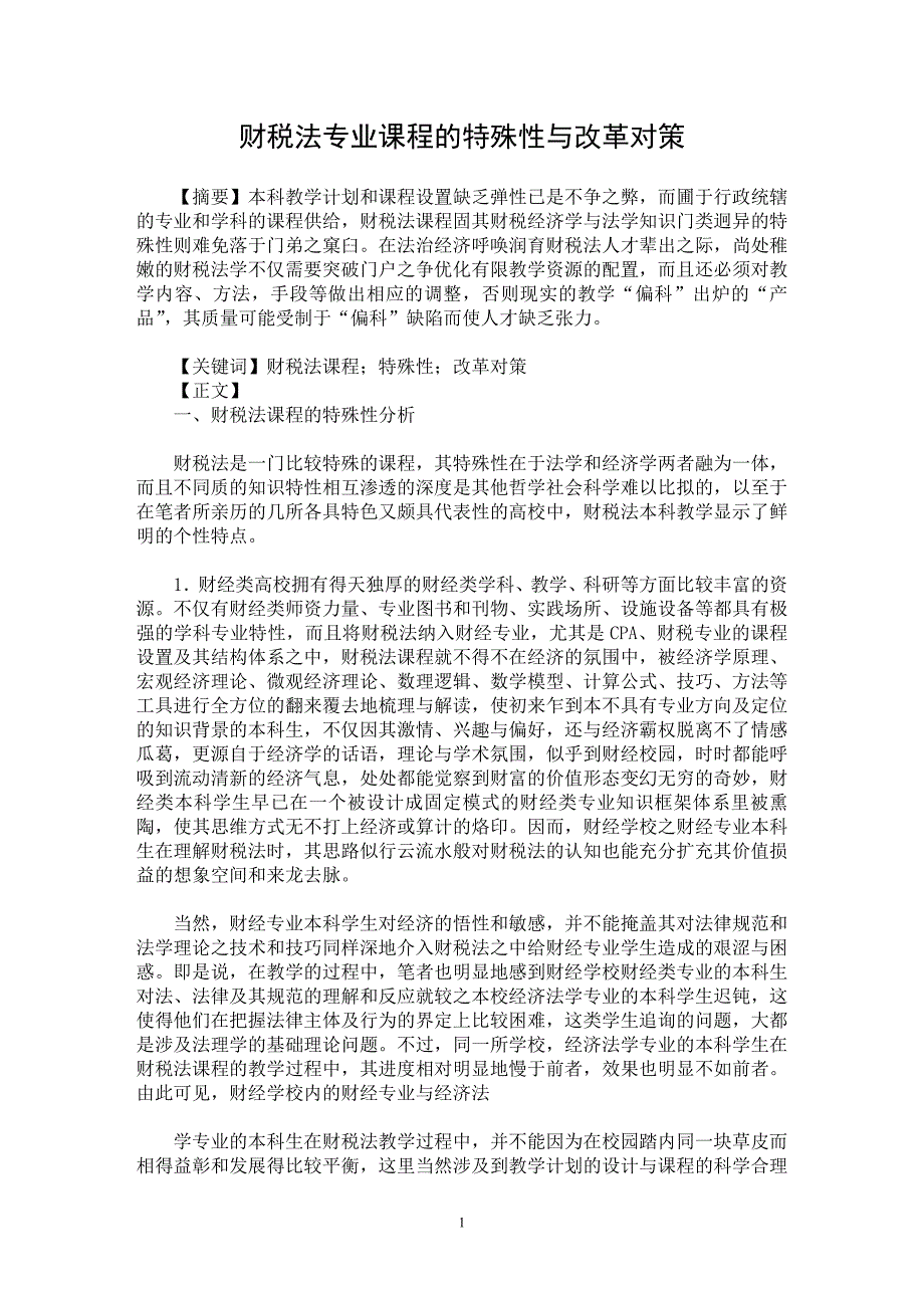 【最新word论文】财税法专业课程的特殊性与改革对策【财税法规专业论文】_第1页