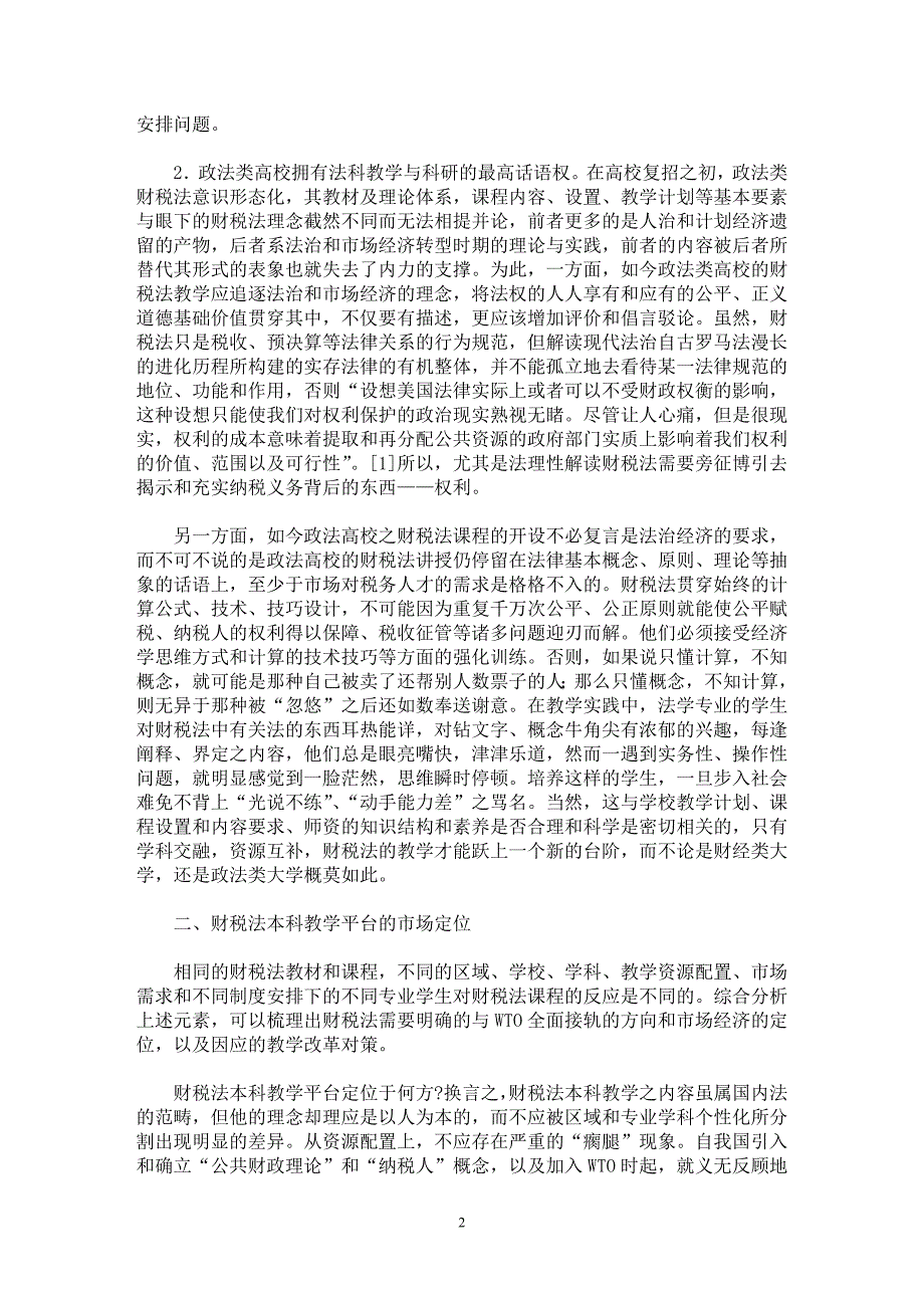 【最新word论文】财税法专业课程的特殊性与改革对策【财税法规专业论文】_第2页