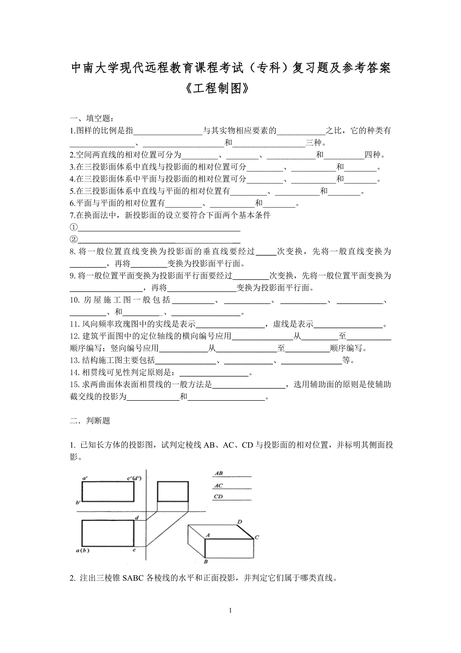 工程制图复习题及答案_第1页
