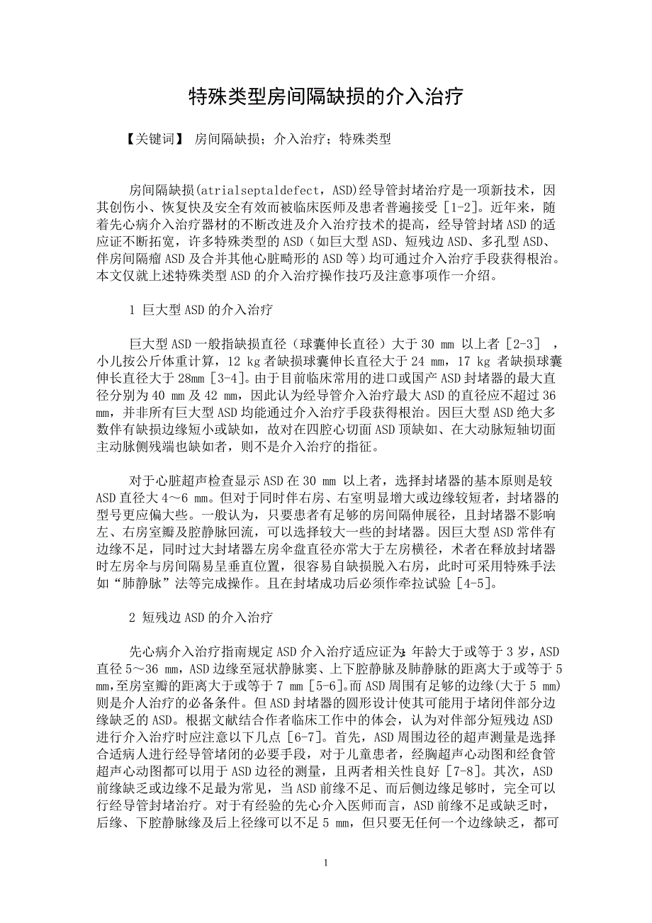 【最新word论文】特殊类型房间隔缺损的介入治疗【临床医学专业论文】_第1页