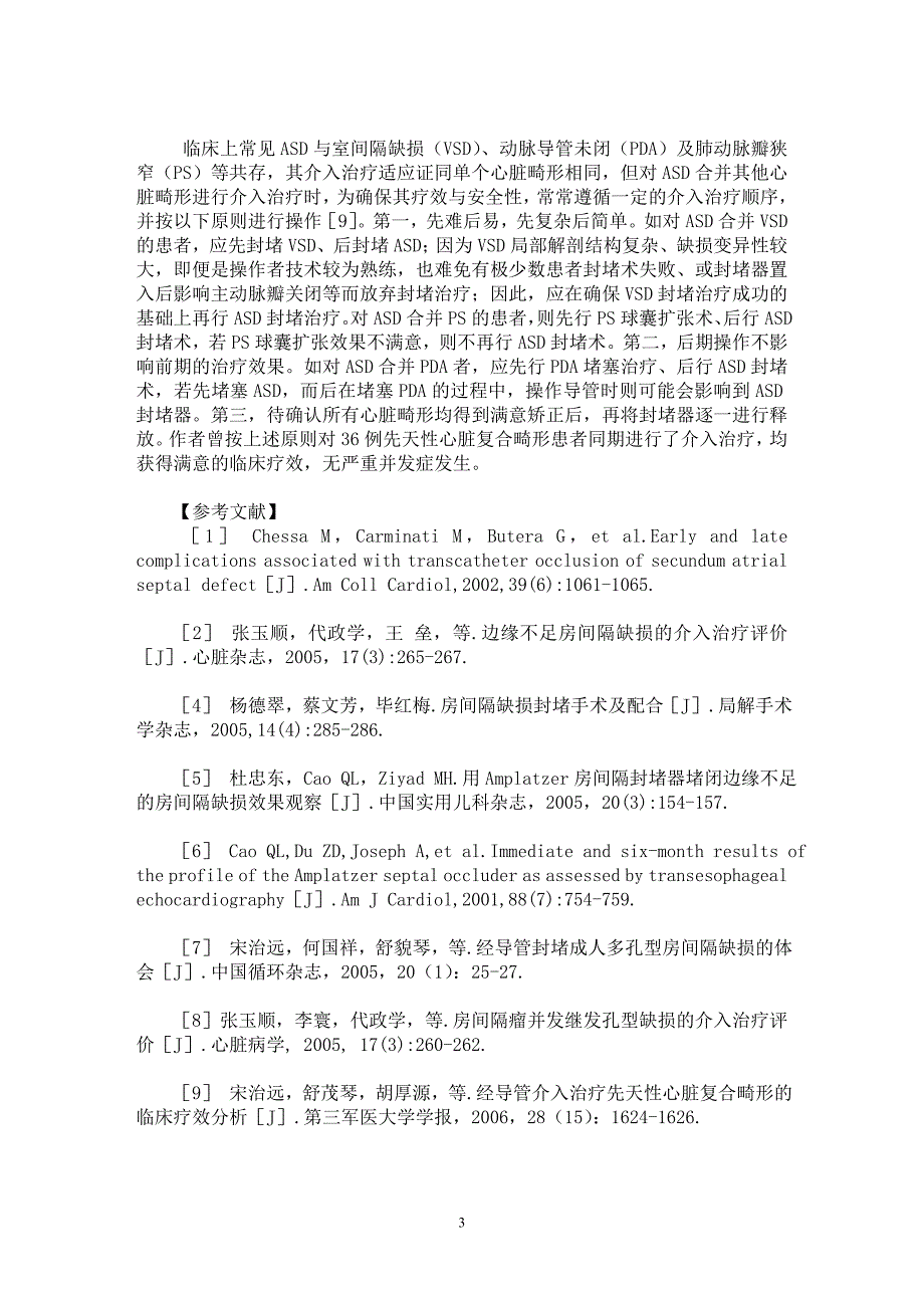 【最新word论文】特殊类型房间隔缺损的介入治疗【临床医学专业论文】_第3页