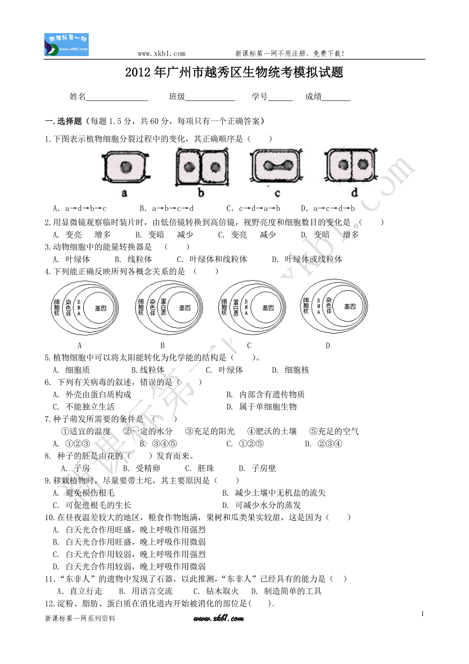 初中生物考试试题_第1页