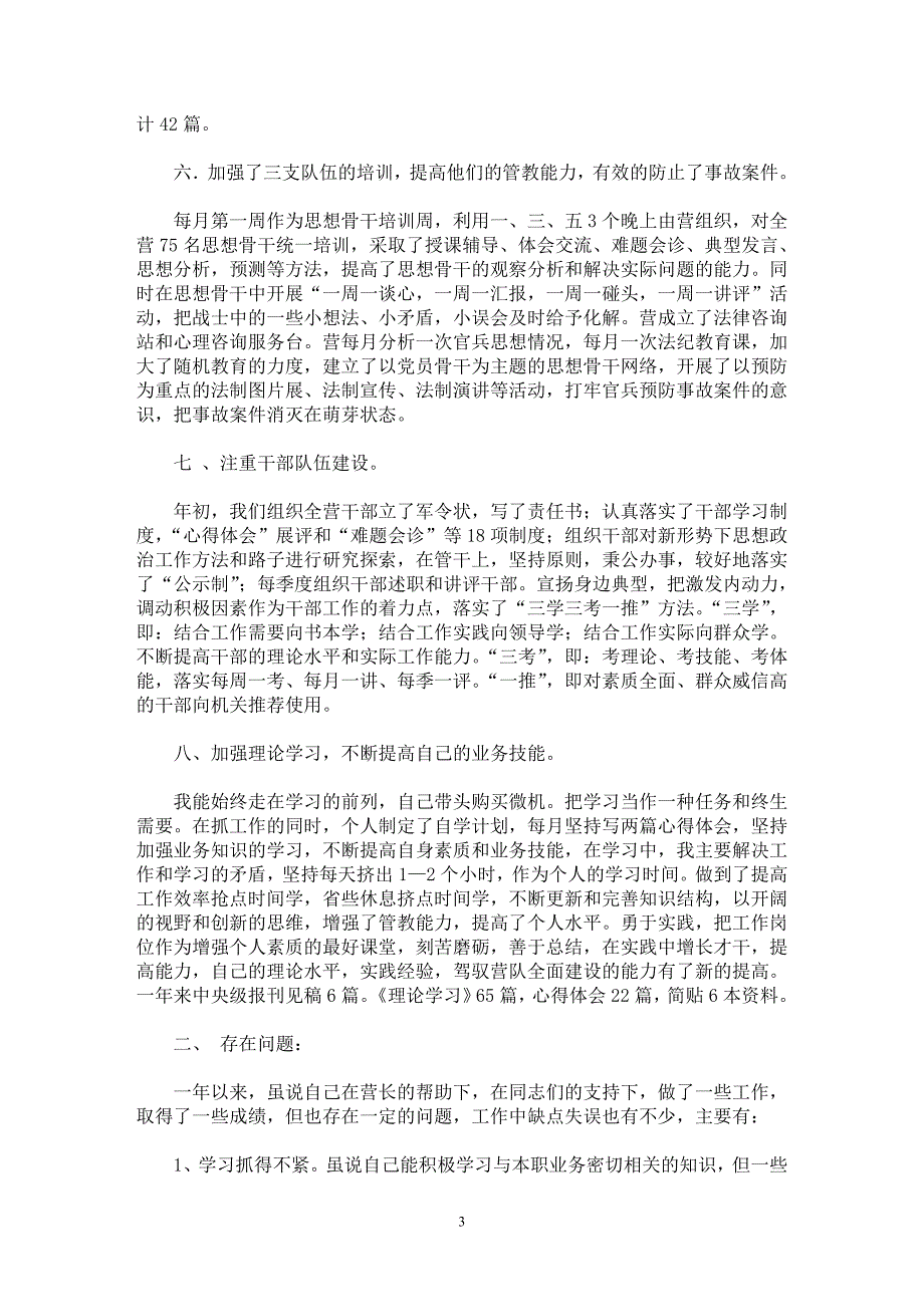 【最新word论文】部队干部个人述职报告【实习报告专业论文】_第3页