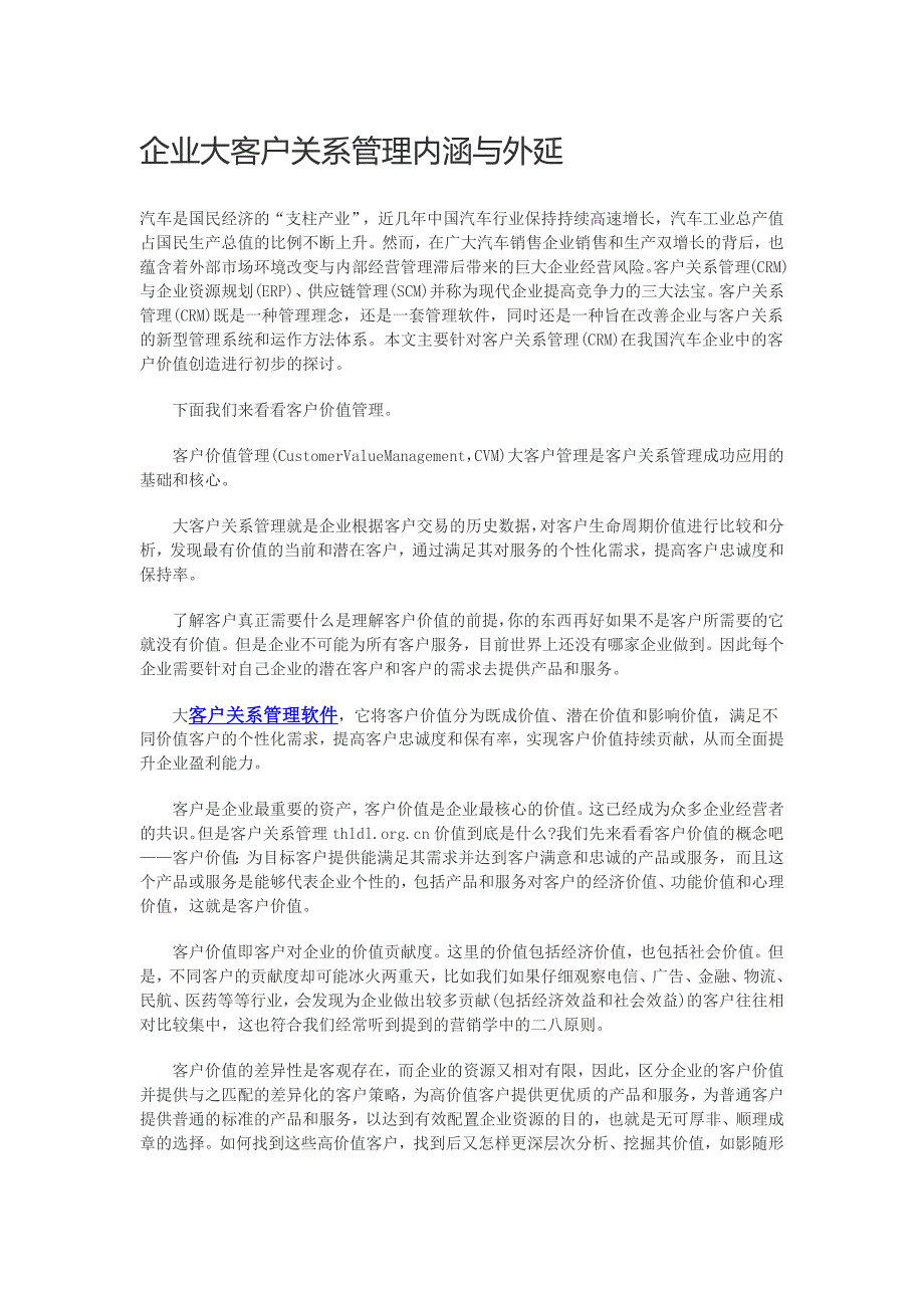 企业大客户关系管理内涵与外延_第1页